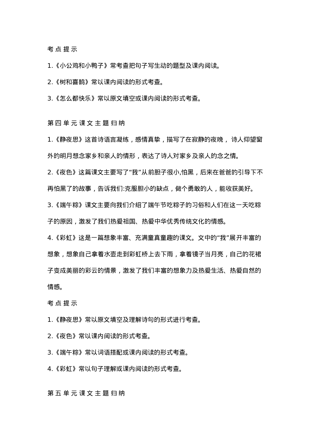 资料丨一（下）语文全册课文主题归纳.docx 第3页