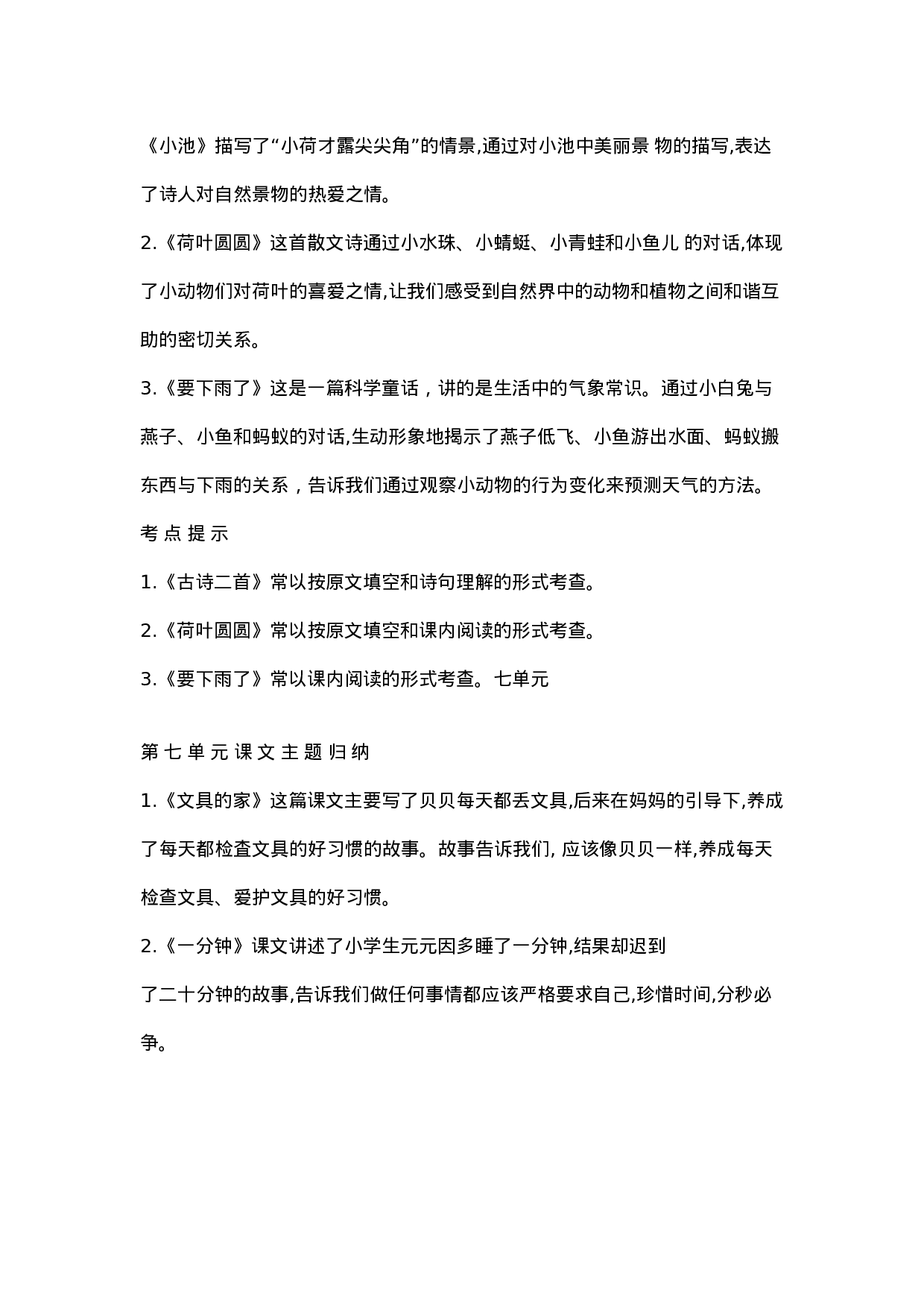 资料丨一（下）语文全册课文主题归纳.docx 第5页