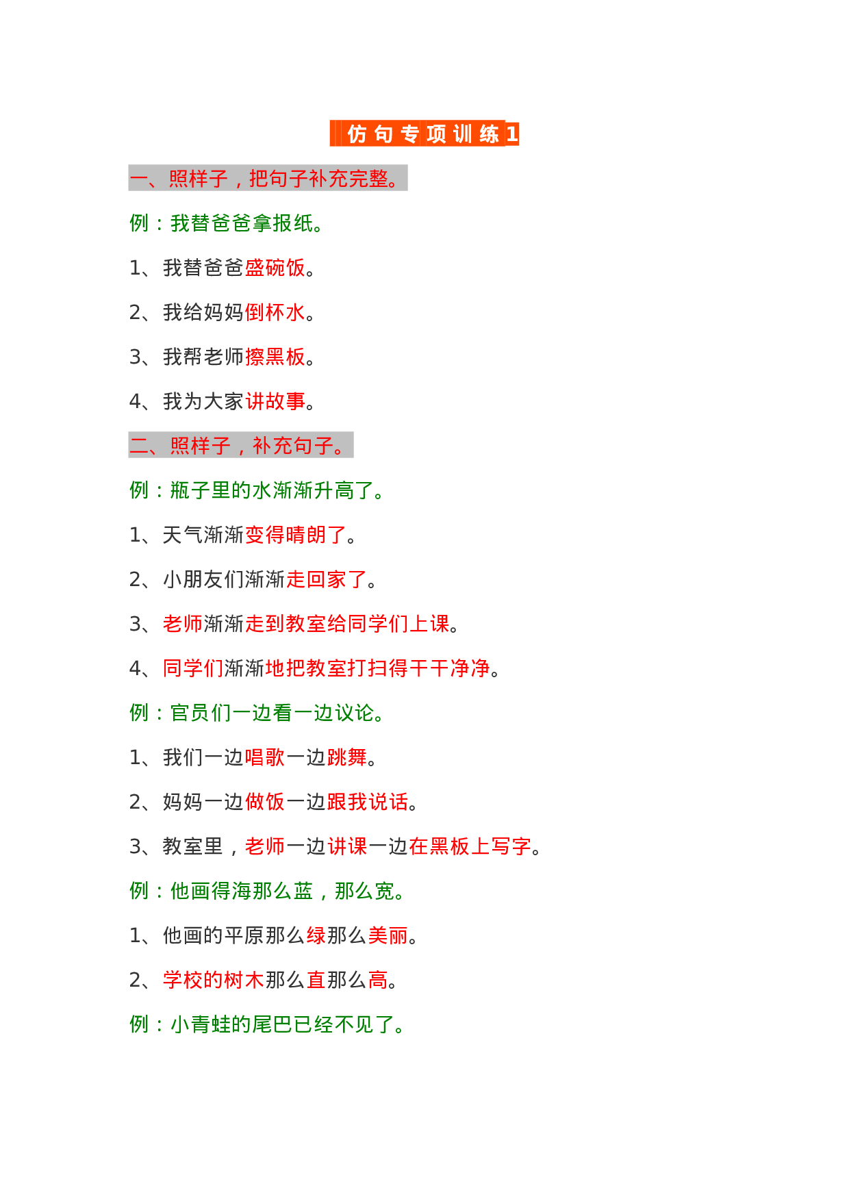 资料丨一（下）语文仿写句子专项汇总.docx 第1页