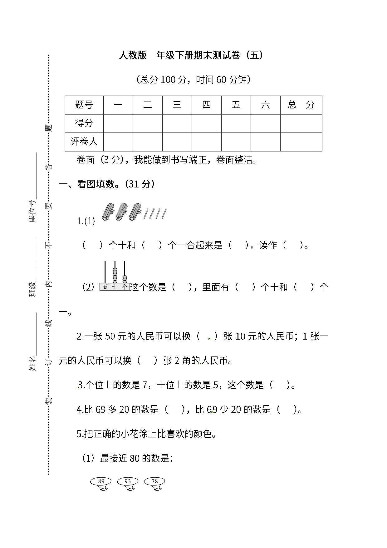 调研卷丨一年级下册数学期末调研卷（五）.pdf 第1页