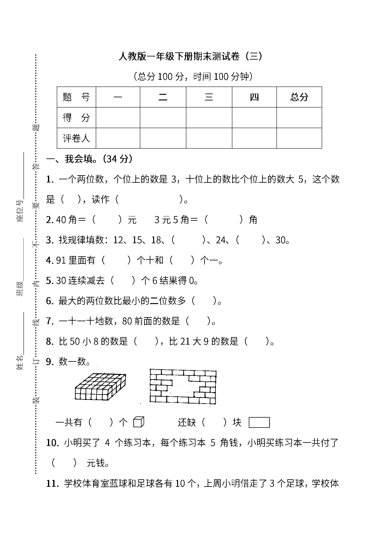 调研卷丨一年级下册数学期末调研卷（三）.pdf 第1页