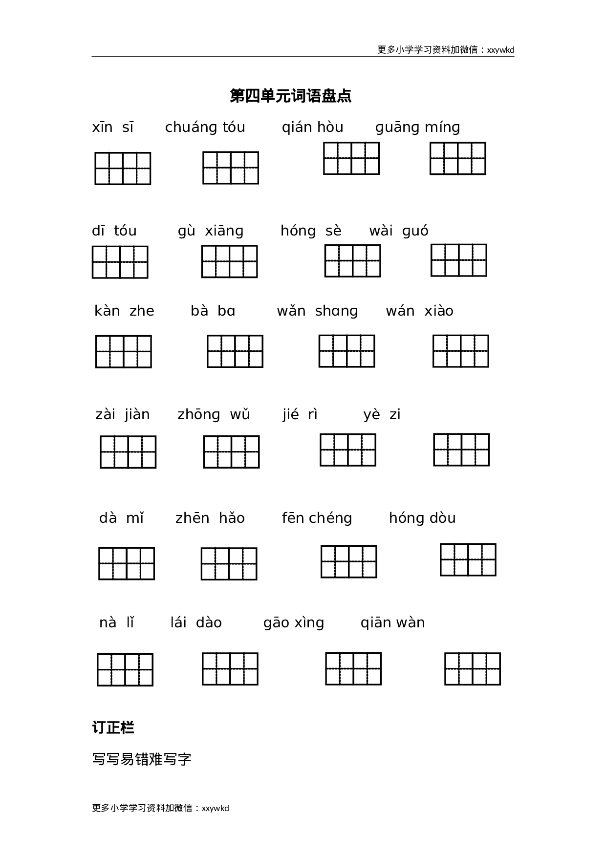 语文第四单元词语盘点7.doc 第1页
