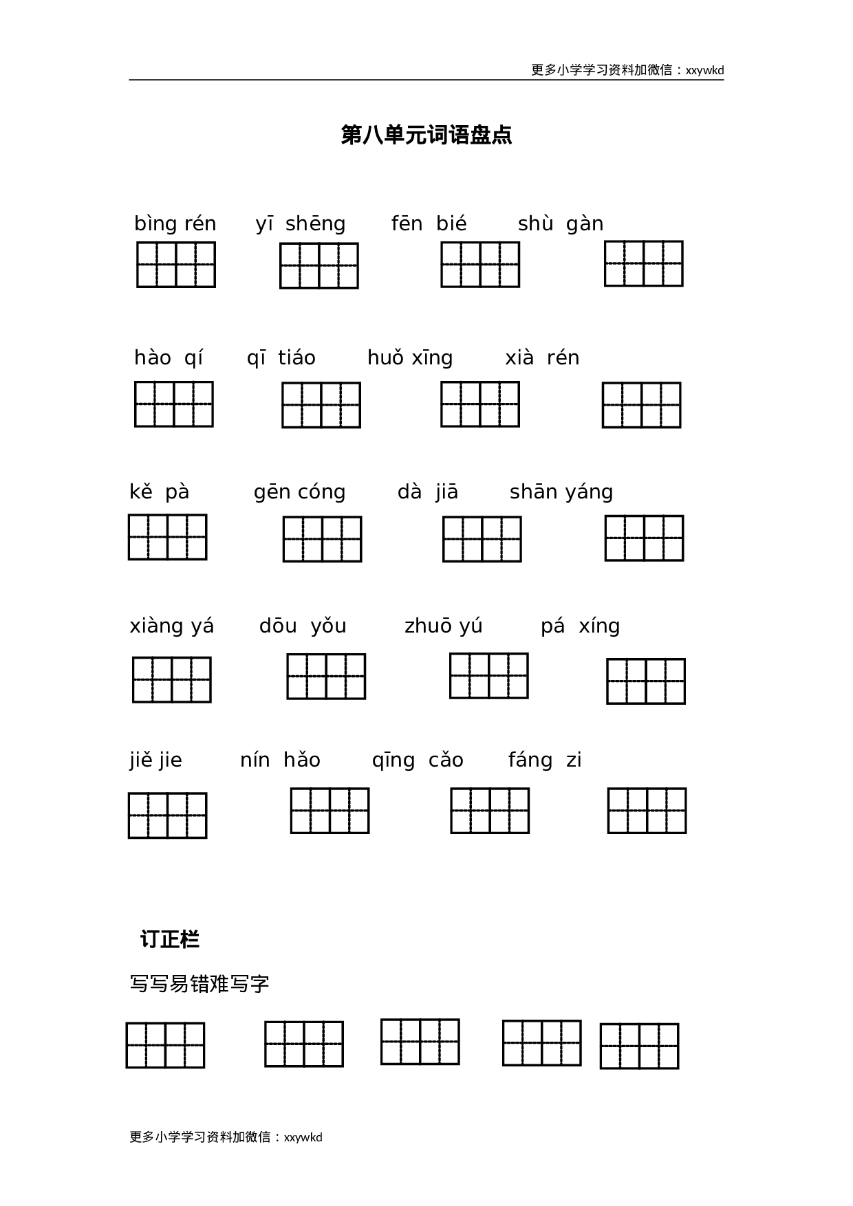 语文第八单元词语盘点2.doc 第1页