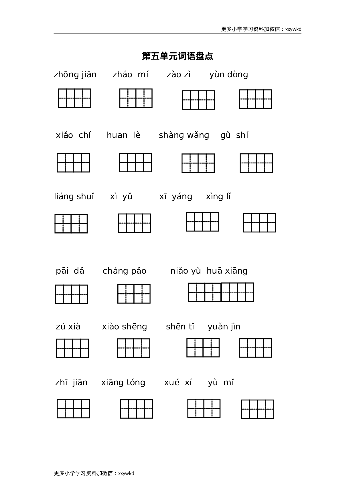 语文第五单元词语盘点8.doc 第1页