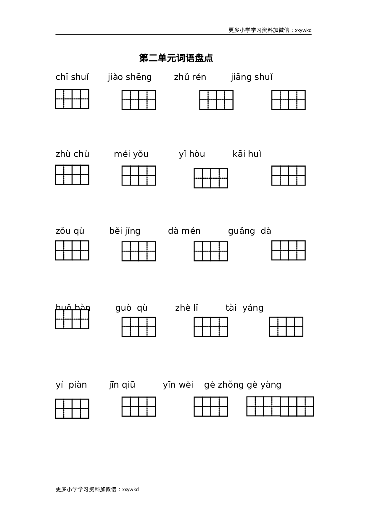 语文第二单元词语盘点3.doc 第1页