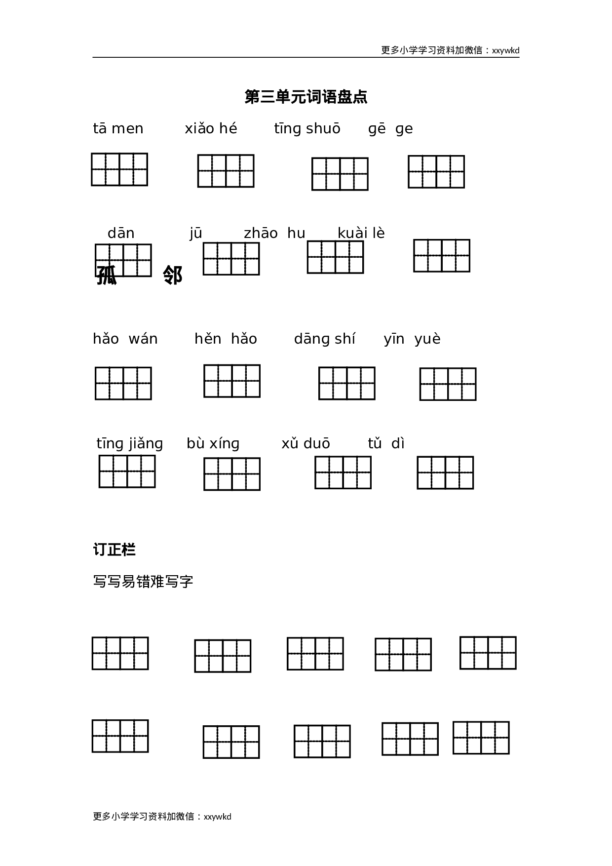 语文第三单元词语盘点6.doc 第1页