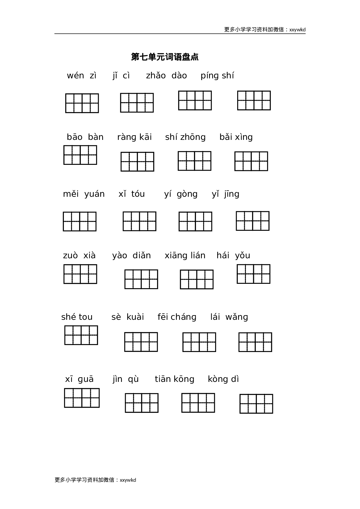 语文第七单元词语盘点5.doc 第1页