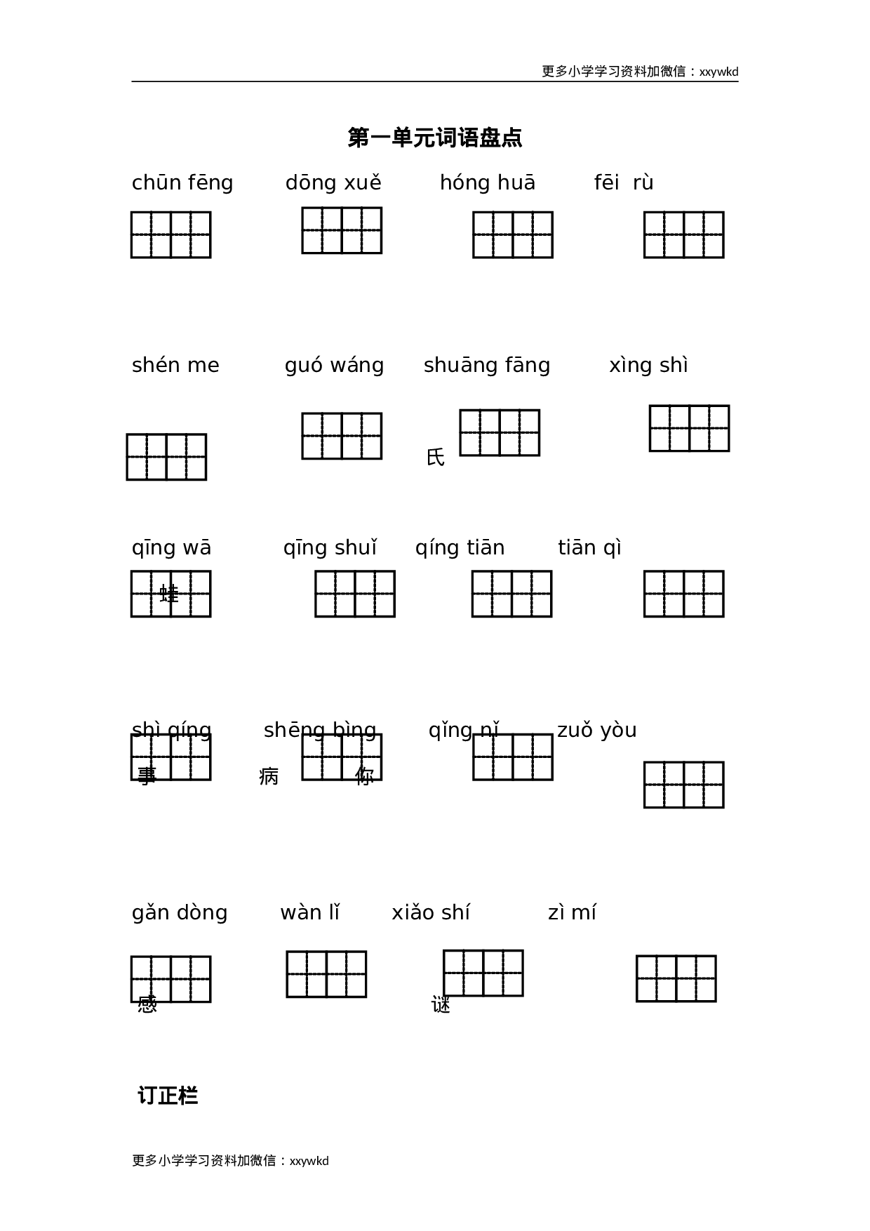 语文第一单元词语盘点1.doc 第1页