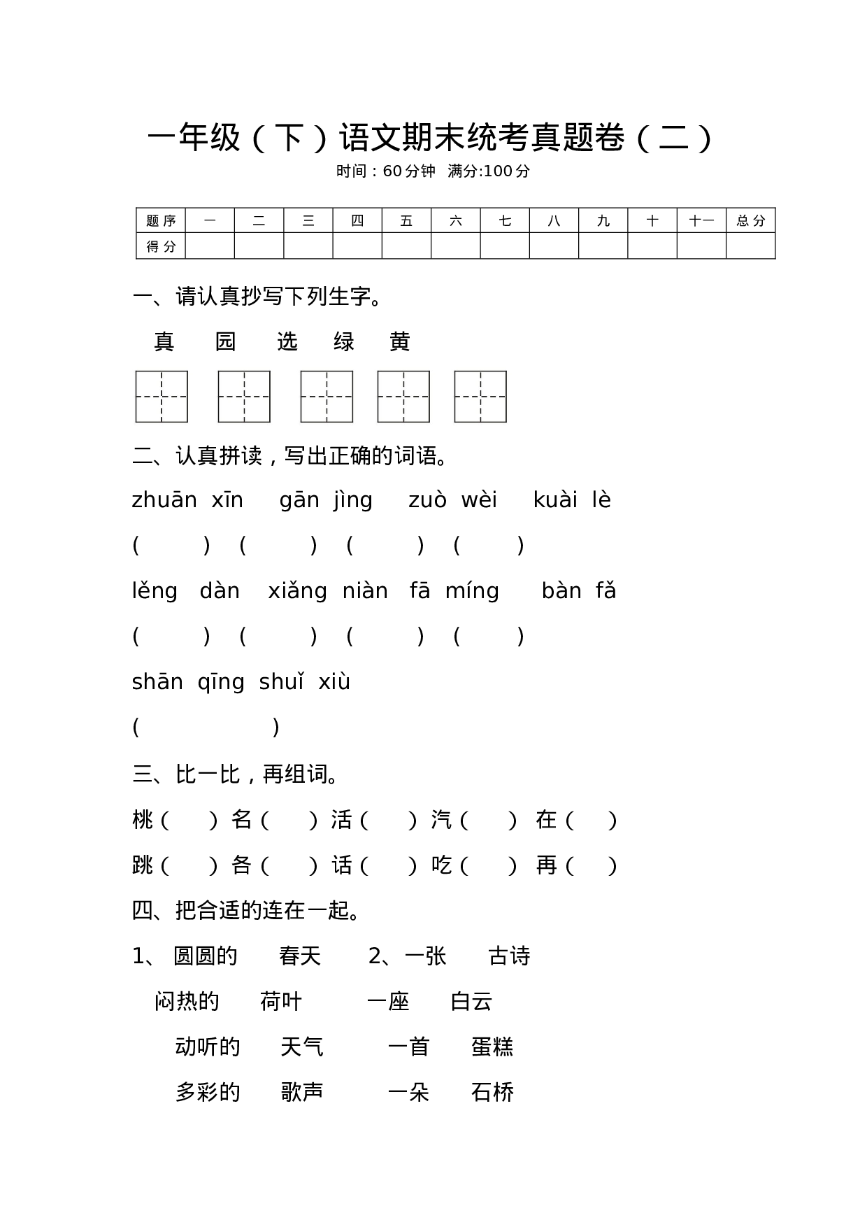 试卷真题丨一年级（下）语文期末统考真题卷（二）.doc 第1页
