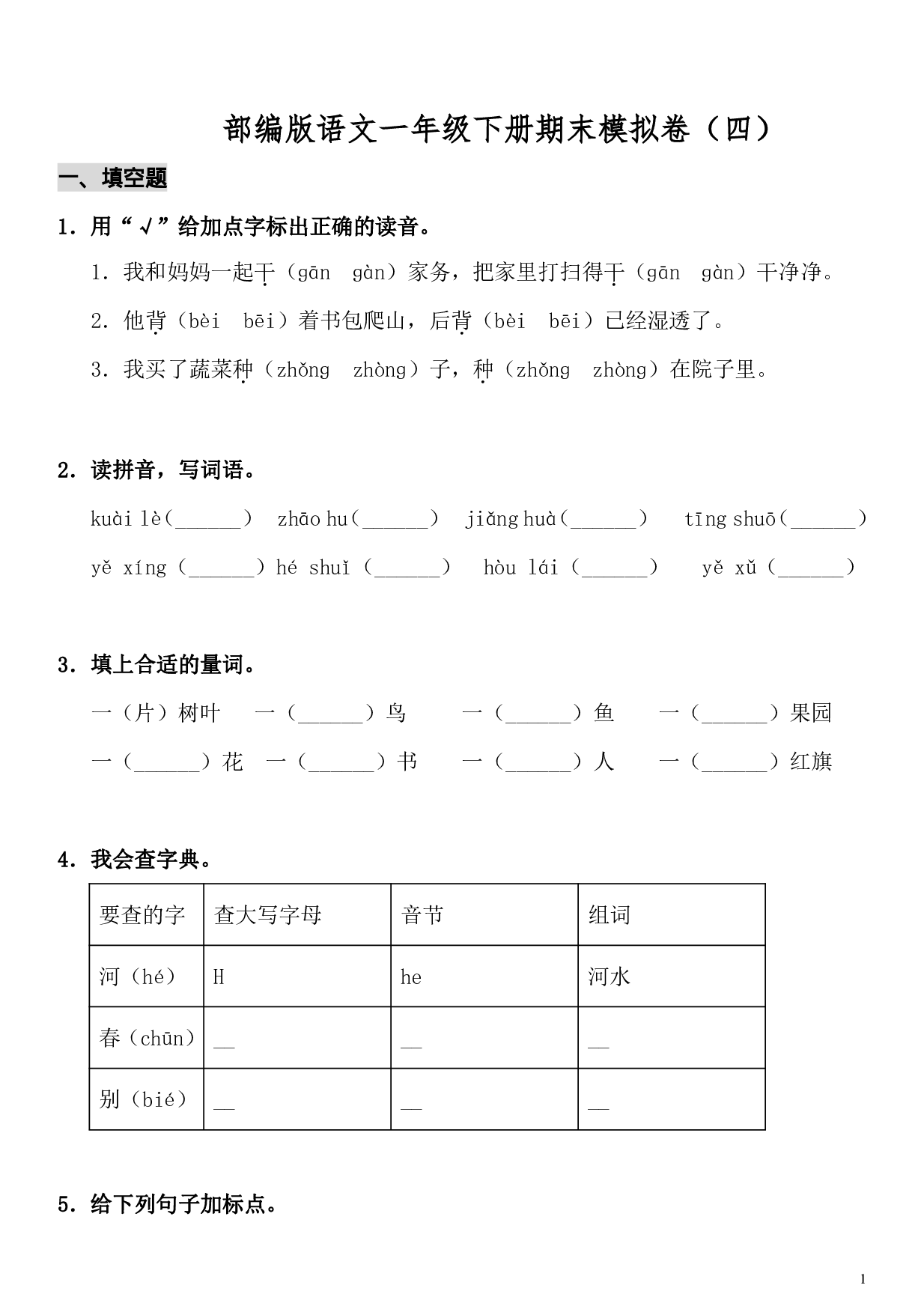 试卷模拟丨部编版语文一年级下册期末模拟卷（四）及答案.pdf 第1页