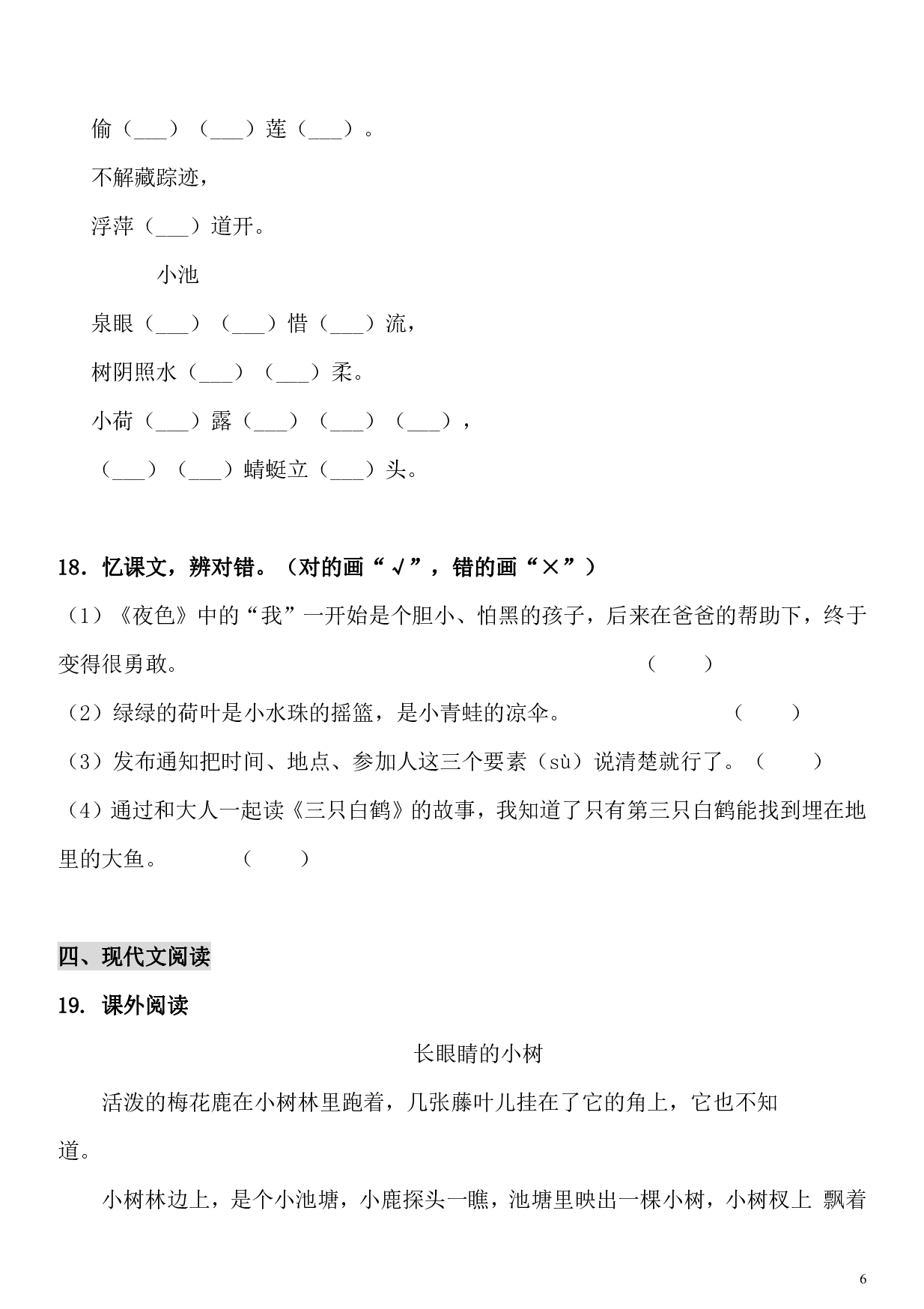试卷模拟丨部编版语文一年级下册期末模拟卷（四）及答案.pdf 第6页