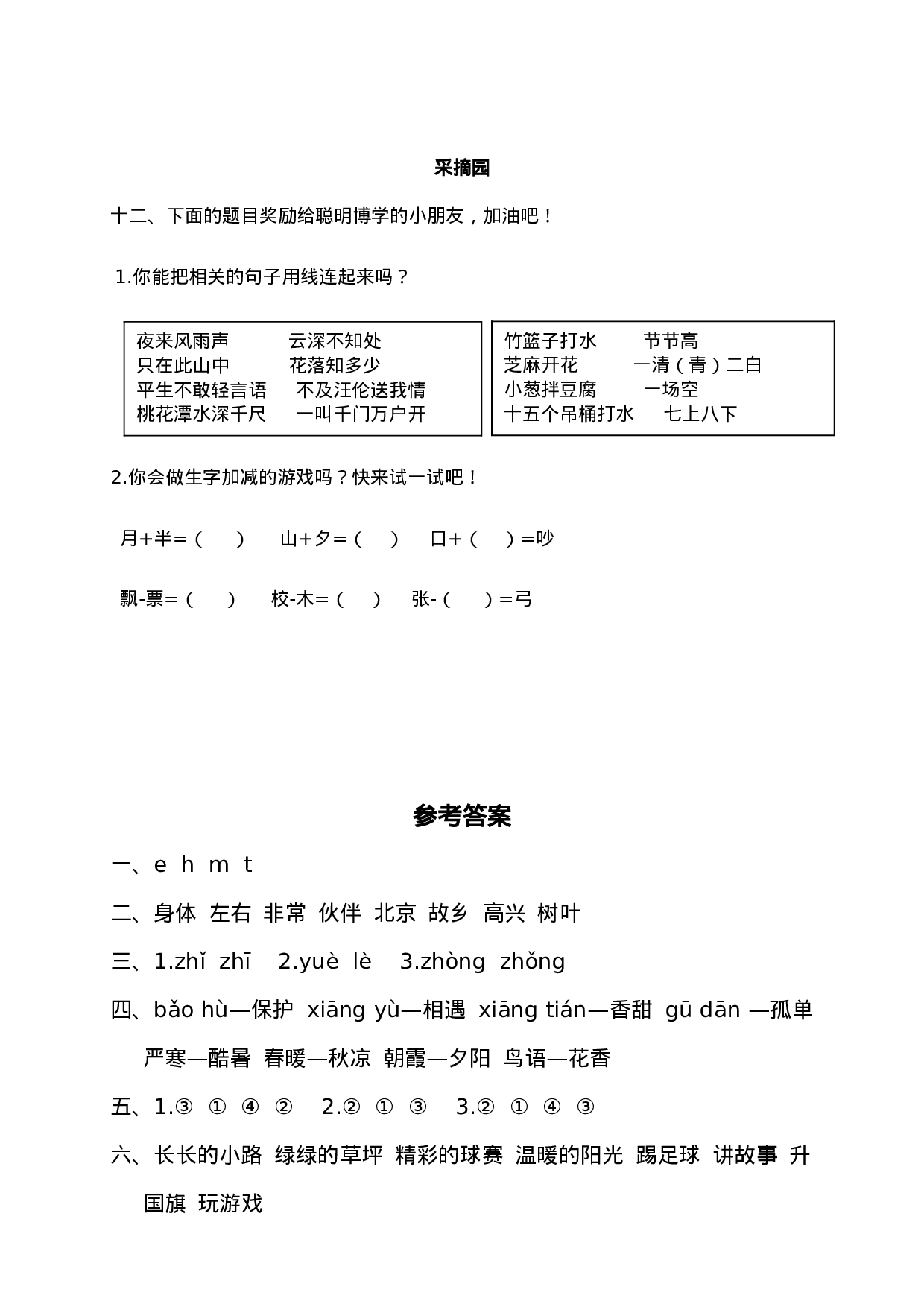 试卷模拟丨部编版语文一年级下册期末模拟卷（三）及答案.doc 第5页