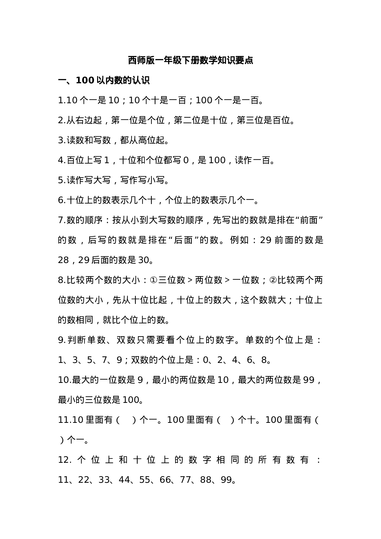 西师版 一年级下期数学知识点归纳.doc 第1页