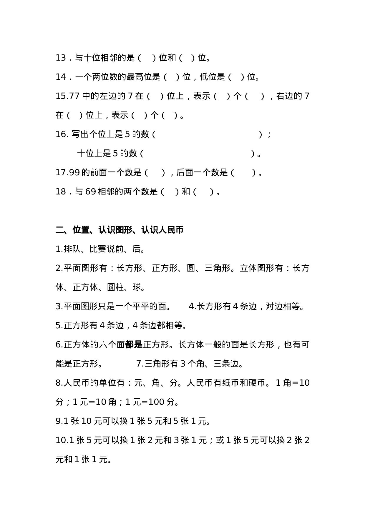 西师版 一年级下期数学知识点归纳.doc 第2页