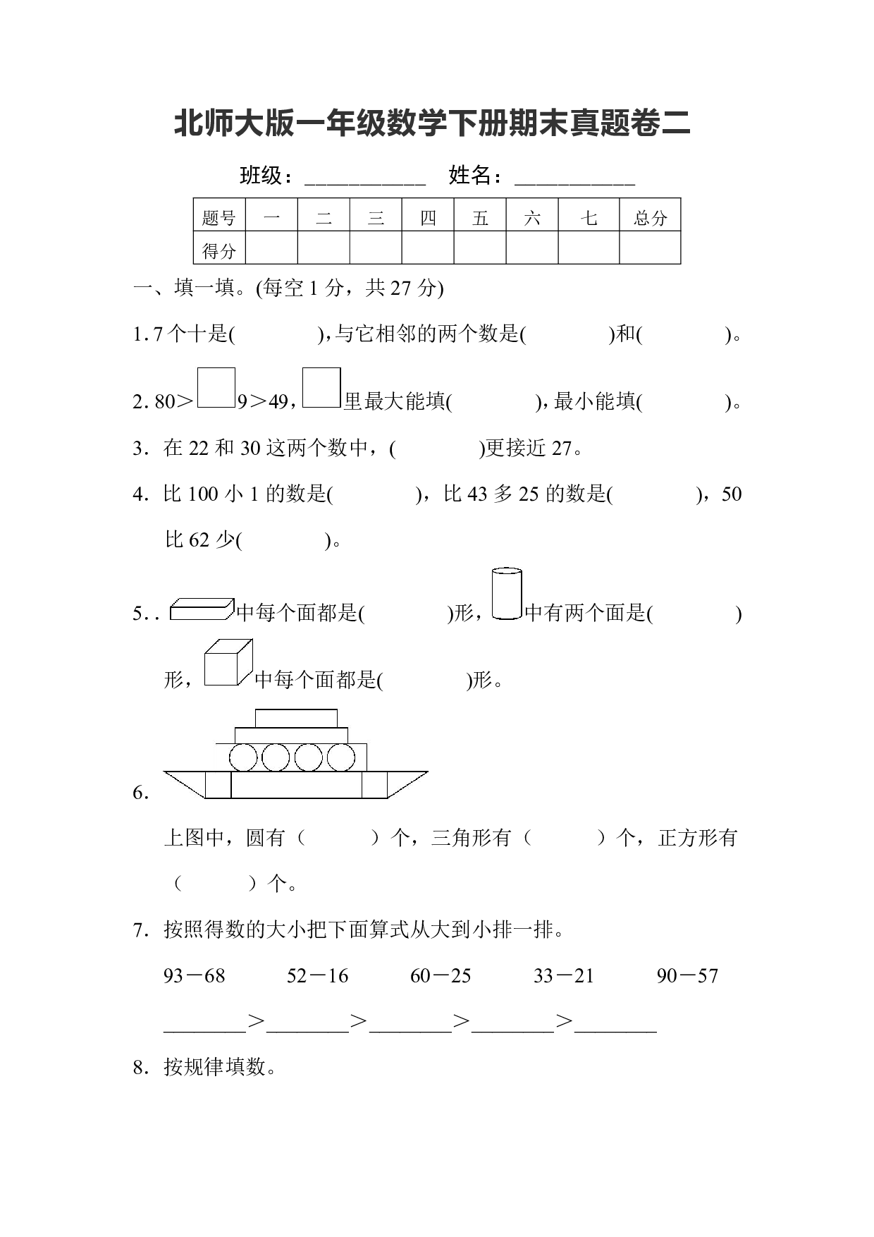 真题卷丨北师大版一年级下册数学期末试卷2.pdf 第1页