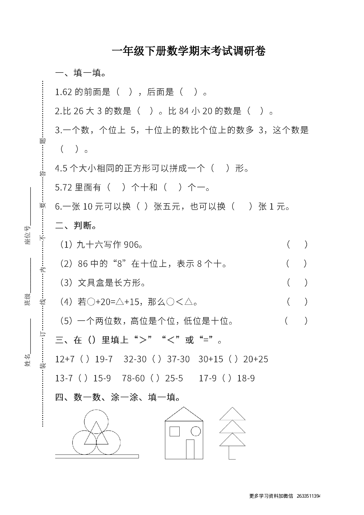 真题卷丨人教版一年级（下）数学期末统考真题卷（二）.pdf 第1页