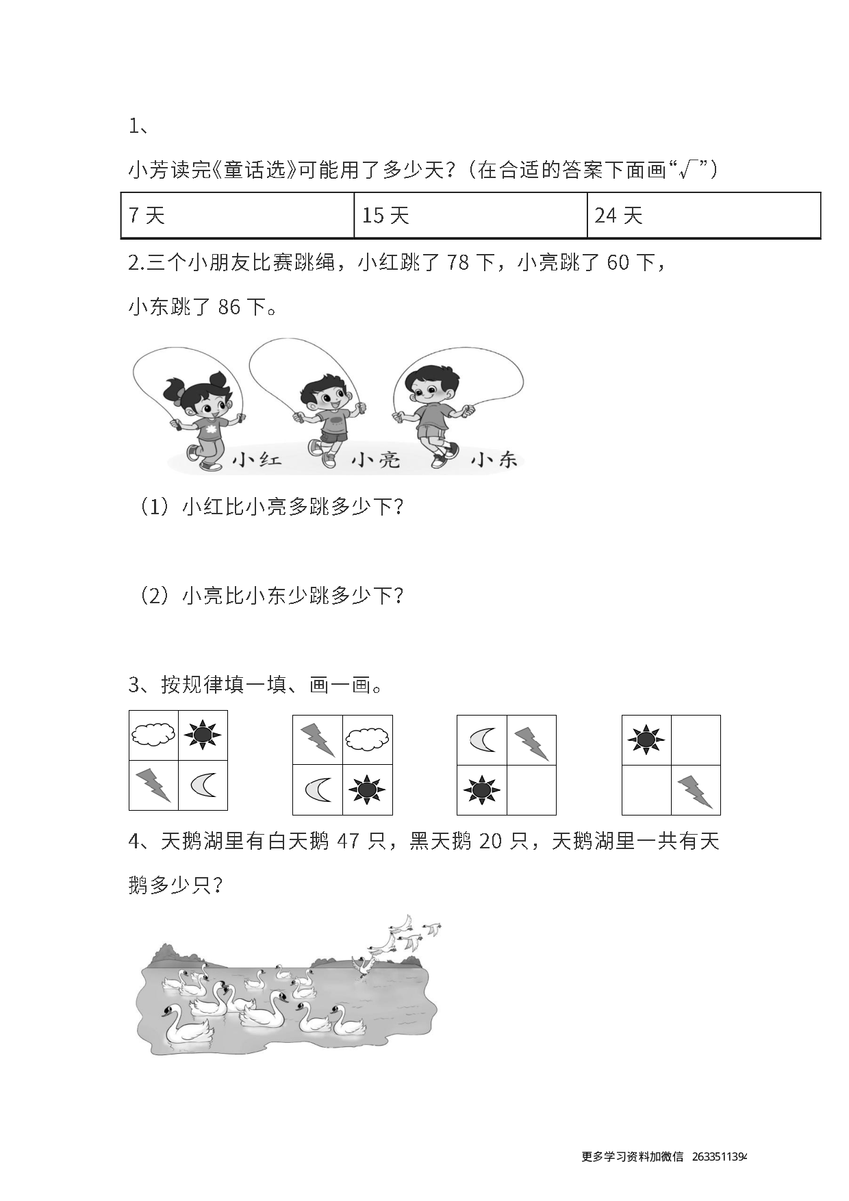 真题卷丨人教版一年级（下）数学期末统考真题卷（二）.pdf 第3页