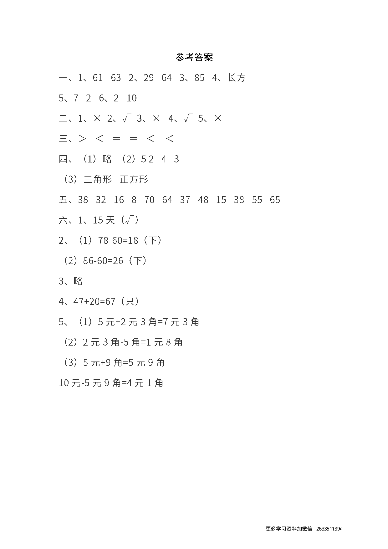 真题卷丨人教版一年级（下）数学期末统考真题卷（二）.pdf 第5页