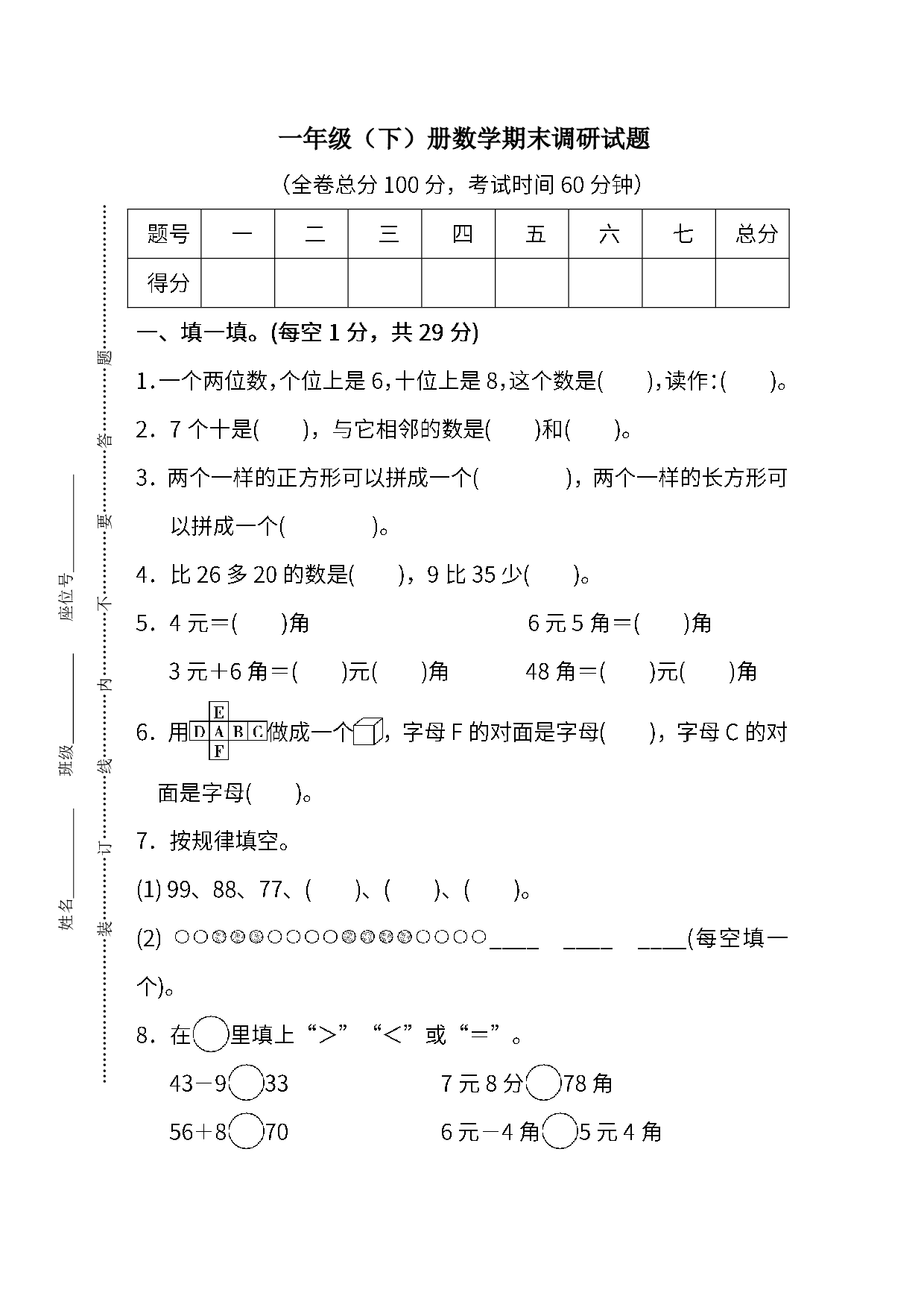 真题卷丨人教版一年级（下）数学期末统考真题卷（一）.pdf 第1页