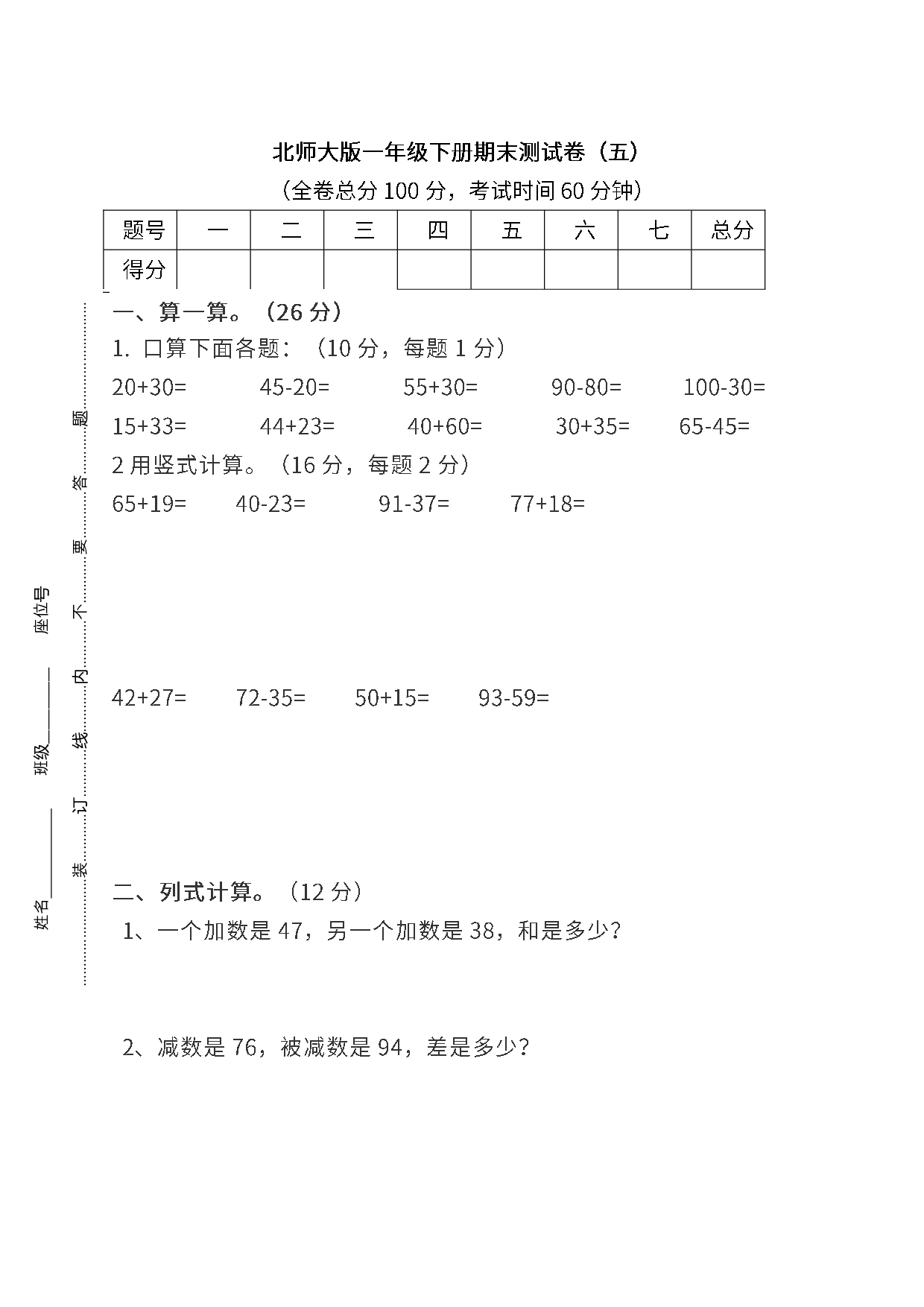 测试卷丨北师大版数学一年级下册期末测试卷（5）.pdf 第1页