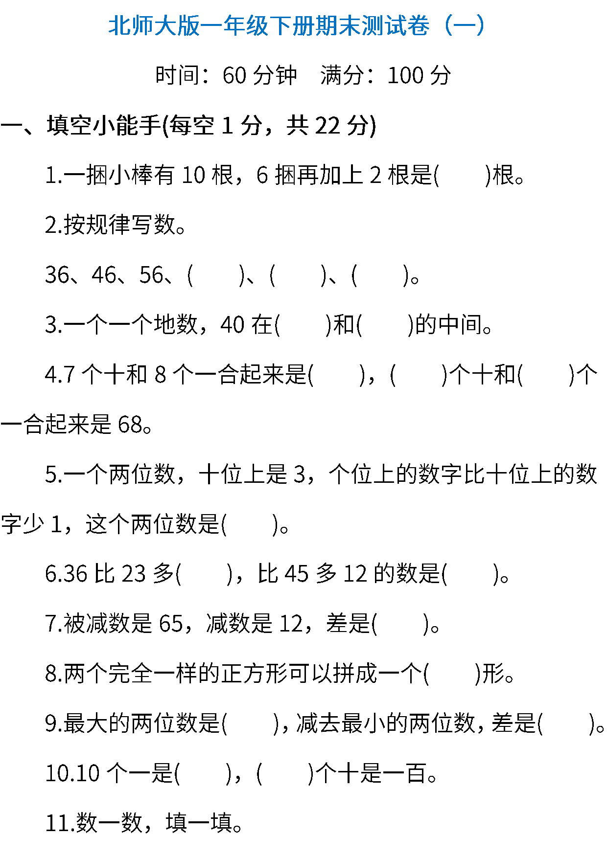 测试卷丨北师大版数学一年级下册期末测试卷（1）.pdf 第1页