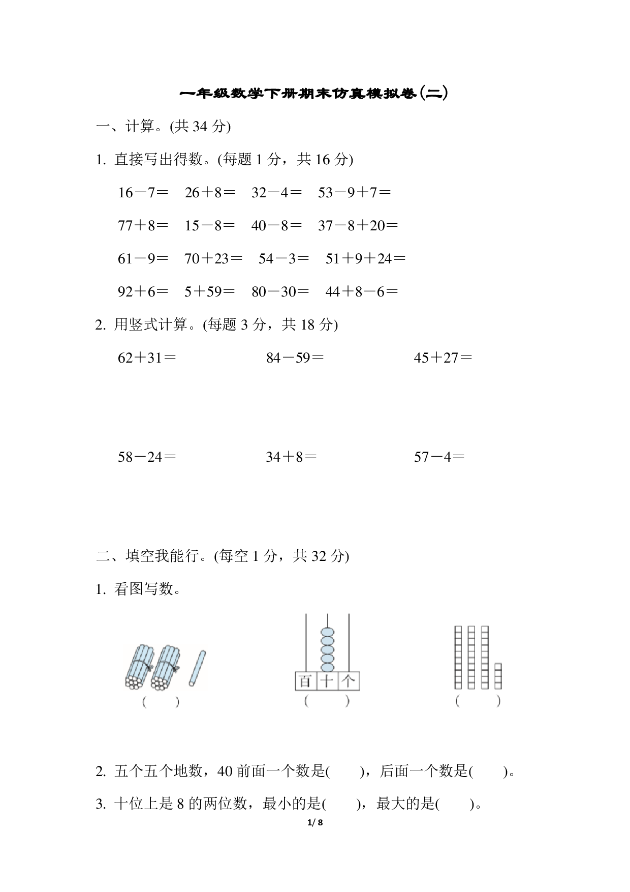 模拟卷丨苏教版一年级数学下册 仿真模拟卷(2).pdf 第1页