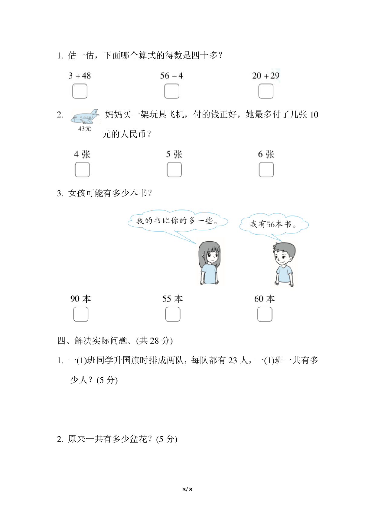模拟卷丨苏教版一年级数学下册 仿真模拟卷(2).pdf 第3页