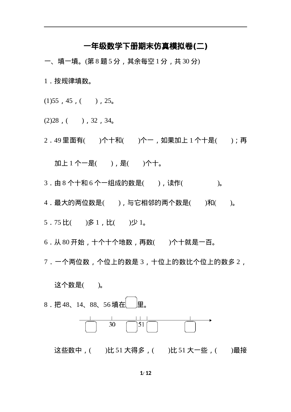 模拟卷丨北师大版一年级数学下册 仿真模拟卷(2).docx 第1页