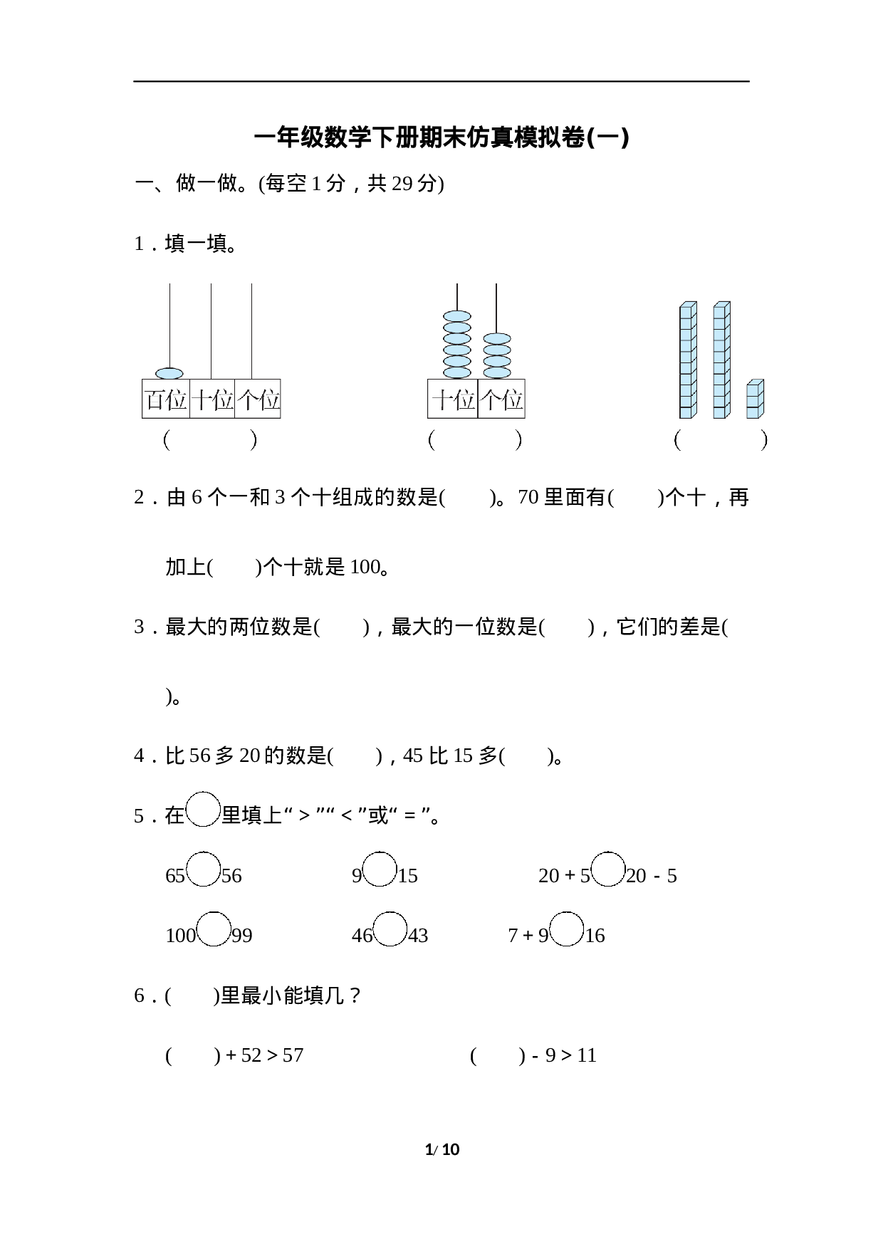 模拟卷丨北师大版一年级数学下册 仿真模拟卷(1).docx 第1页