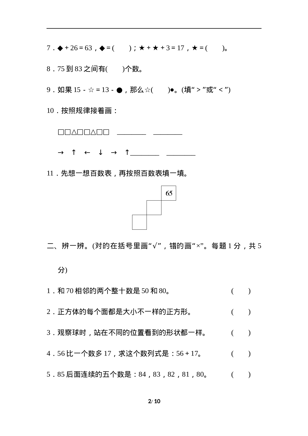 模拟卷丨北师大版一年级数学下册 仿真模拟卷(1).docx 第2页