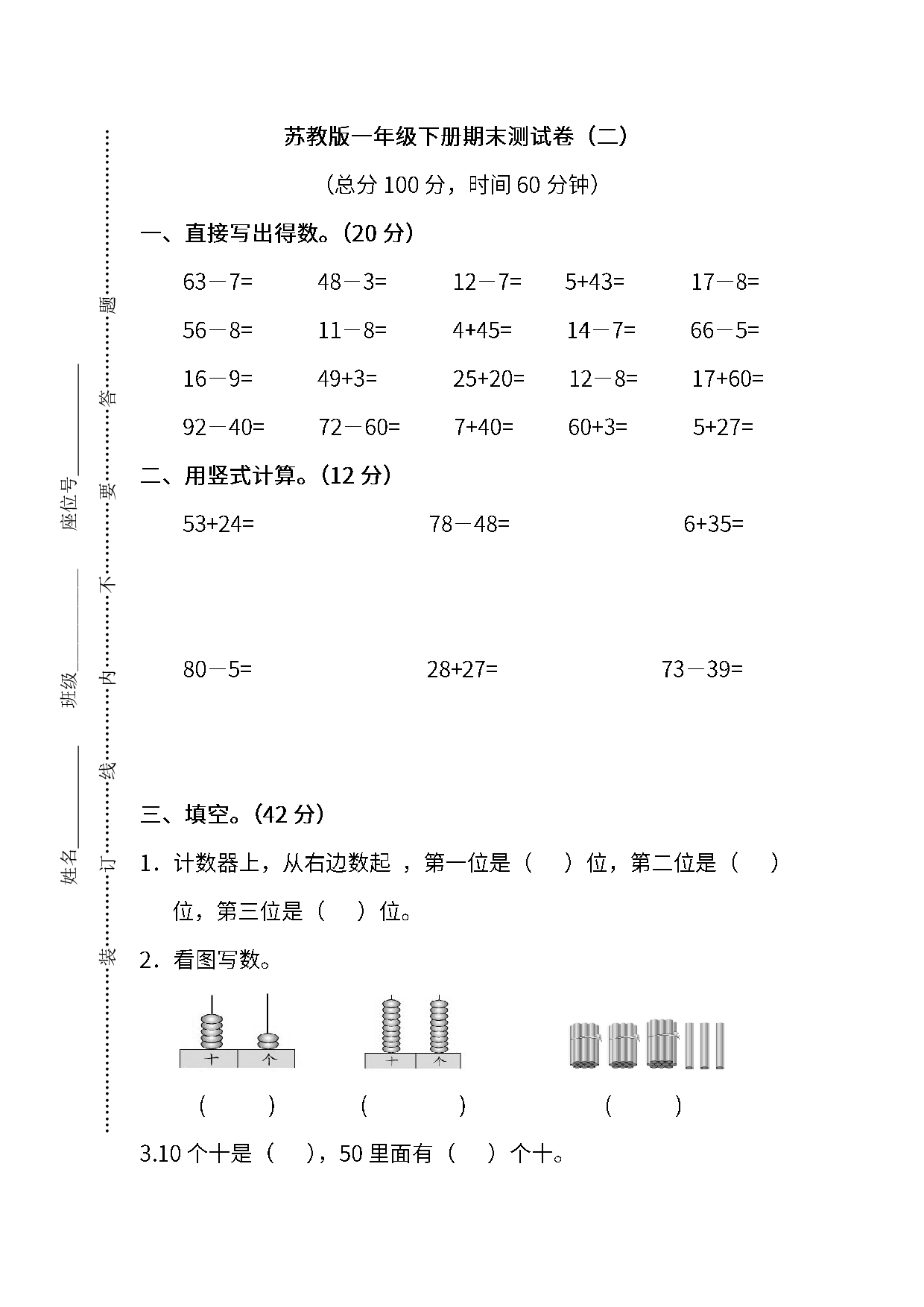期末测试卷丨苏教版数学一年级下册期末测试卷（2）.pdf 第1页