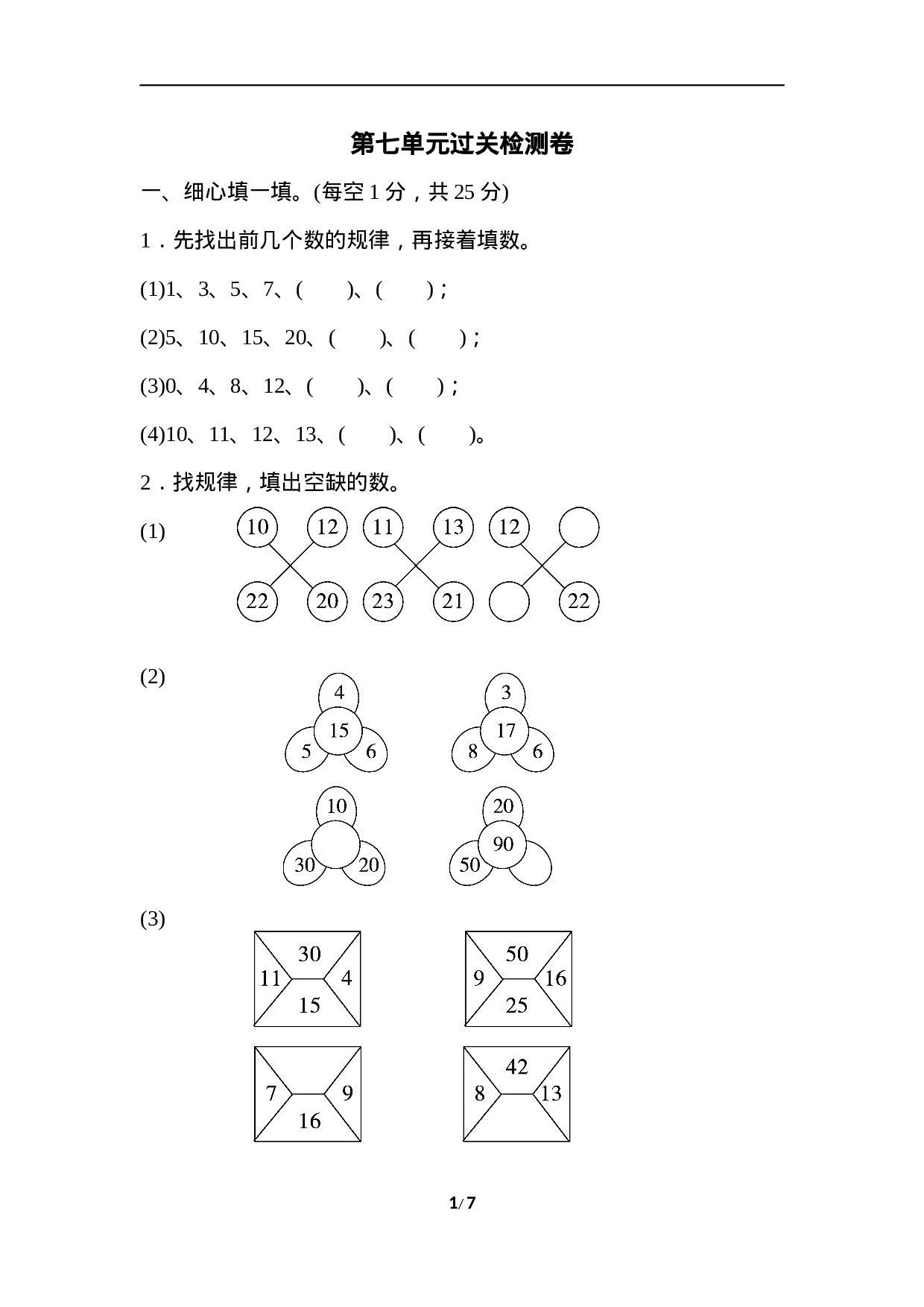 数学第七单元过关检测卷7.docx 第1页