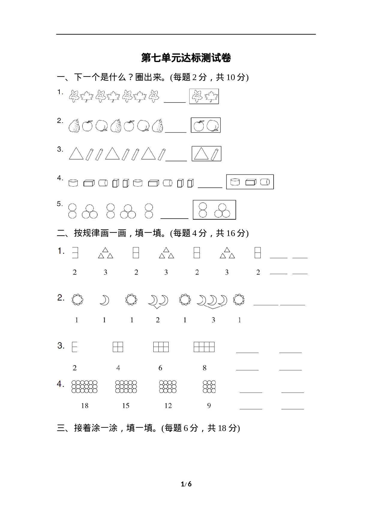 数学第七单元达标测试卷6.docx 第1页