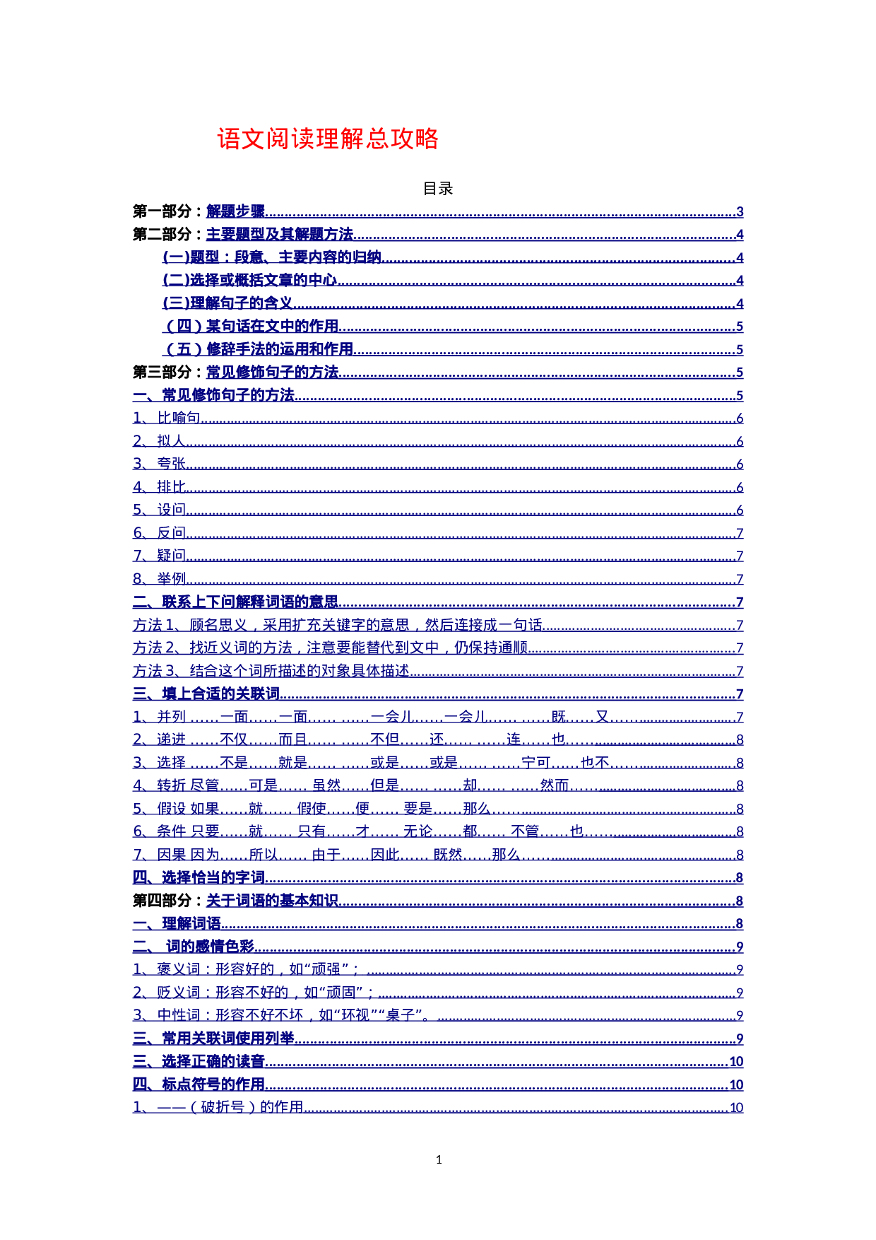 小学阅读理解知识点讲义（16页）.doc 第1页