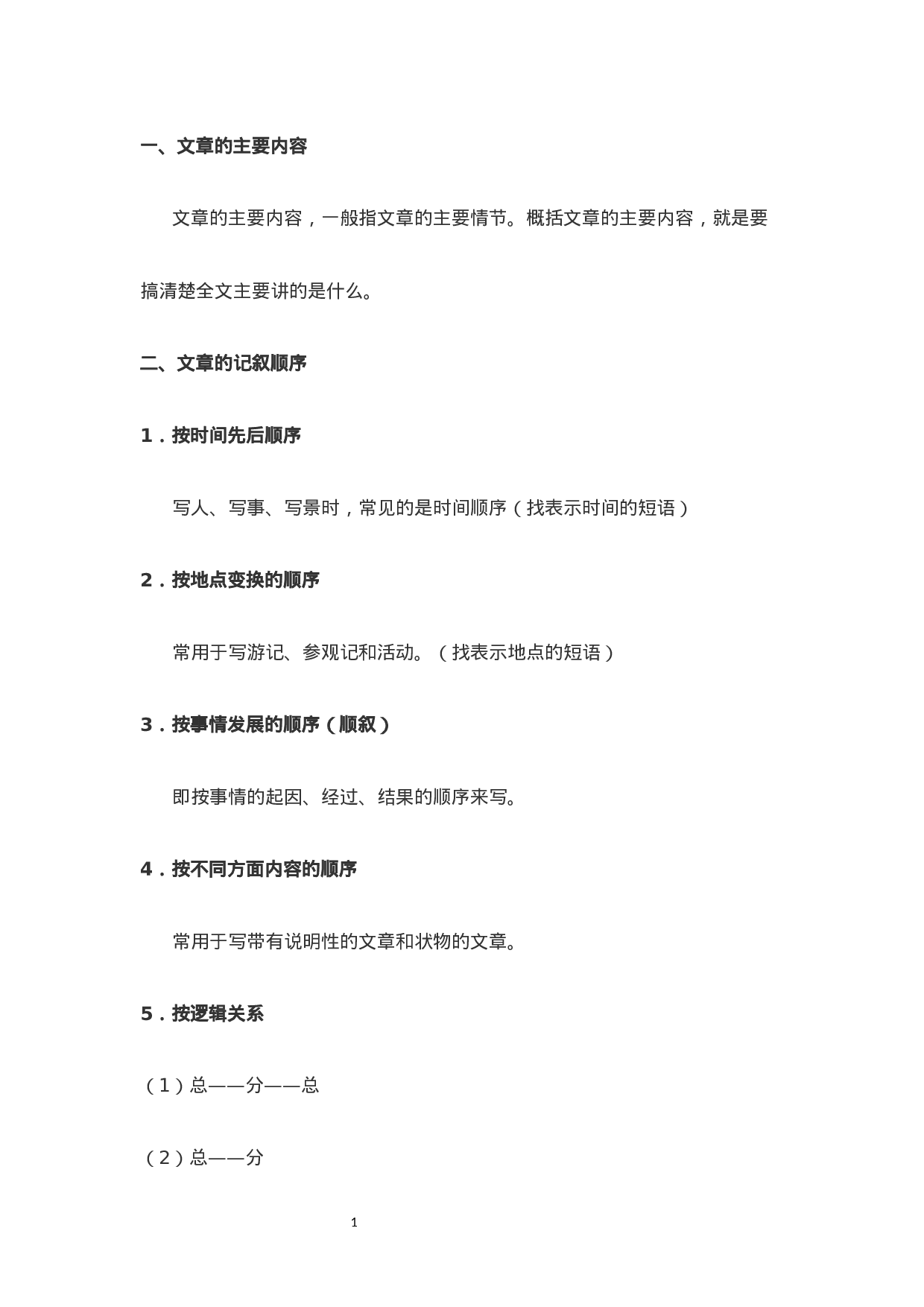 小学语文阅读理解讲义-概括文章内容（8页）.docx 第1页