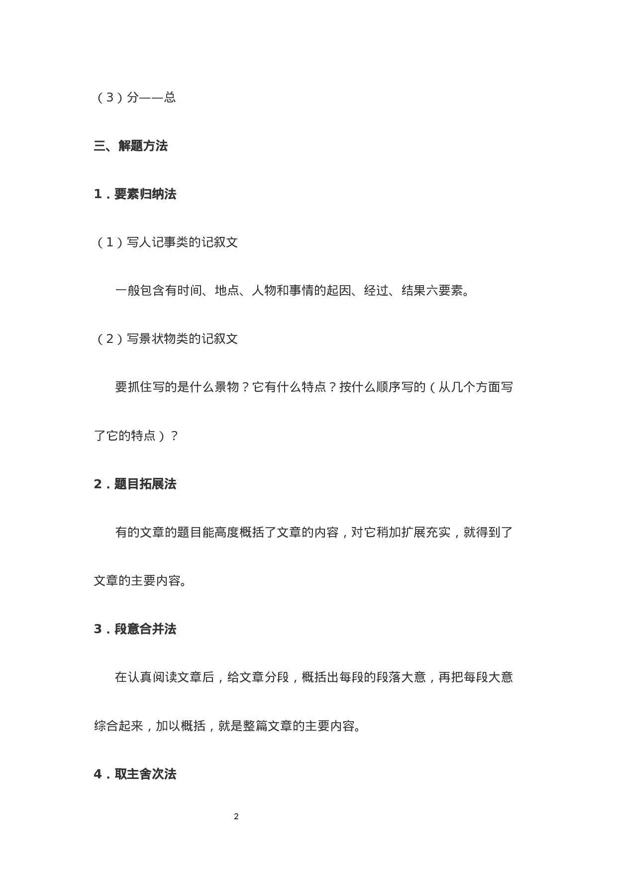 小学语文阅读理解讲义-概括文章内容（8页）.docx 第2页