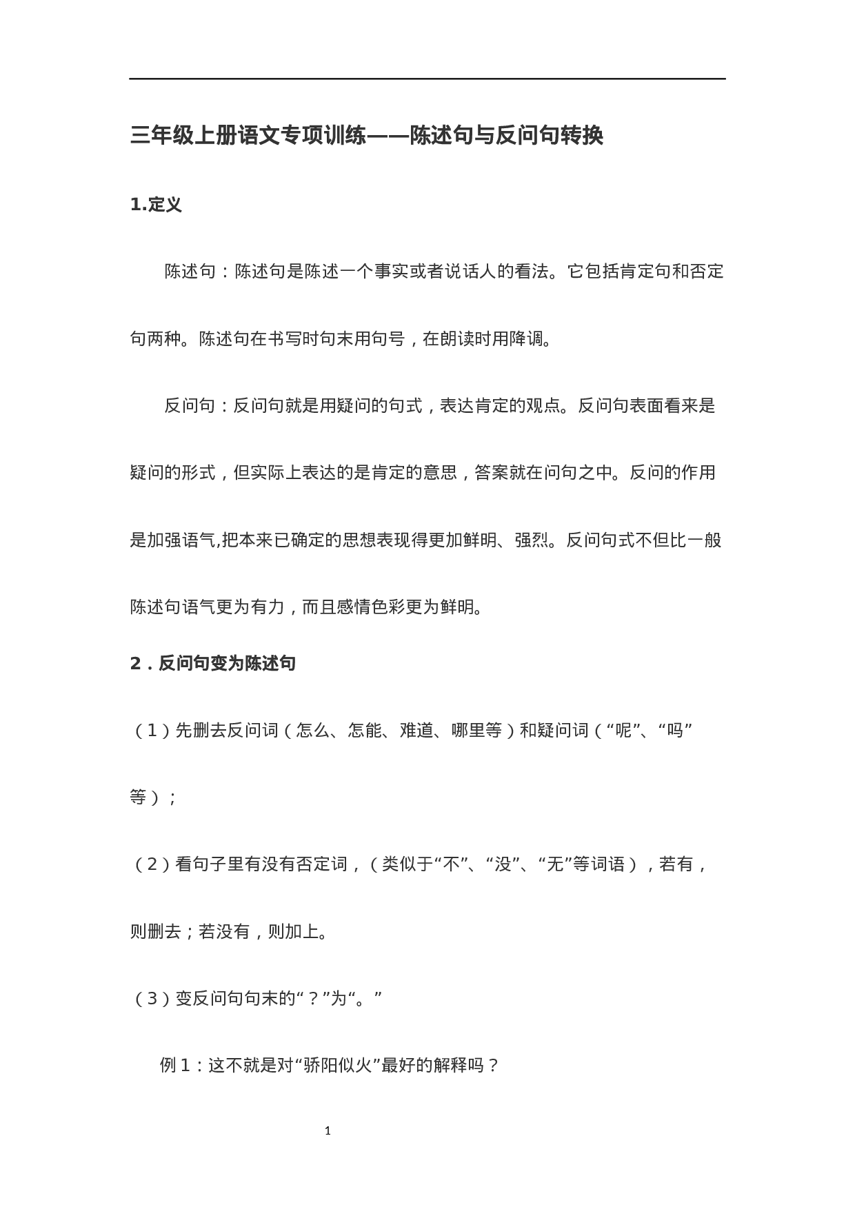 小学语文讲义——陈述句与反问句转换 （含答案）（3页）.docx 第1页