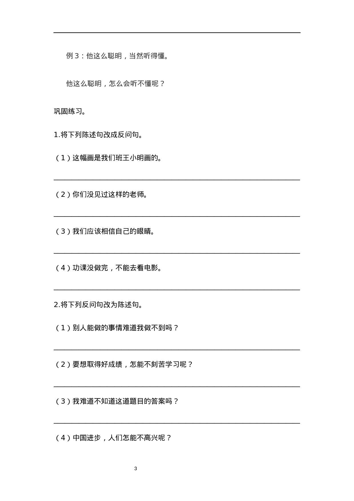 小学语文讲义——陈述句与反问句转换 （含答案）（3页）.docx 第3页