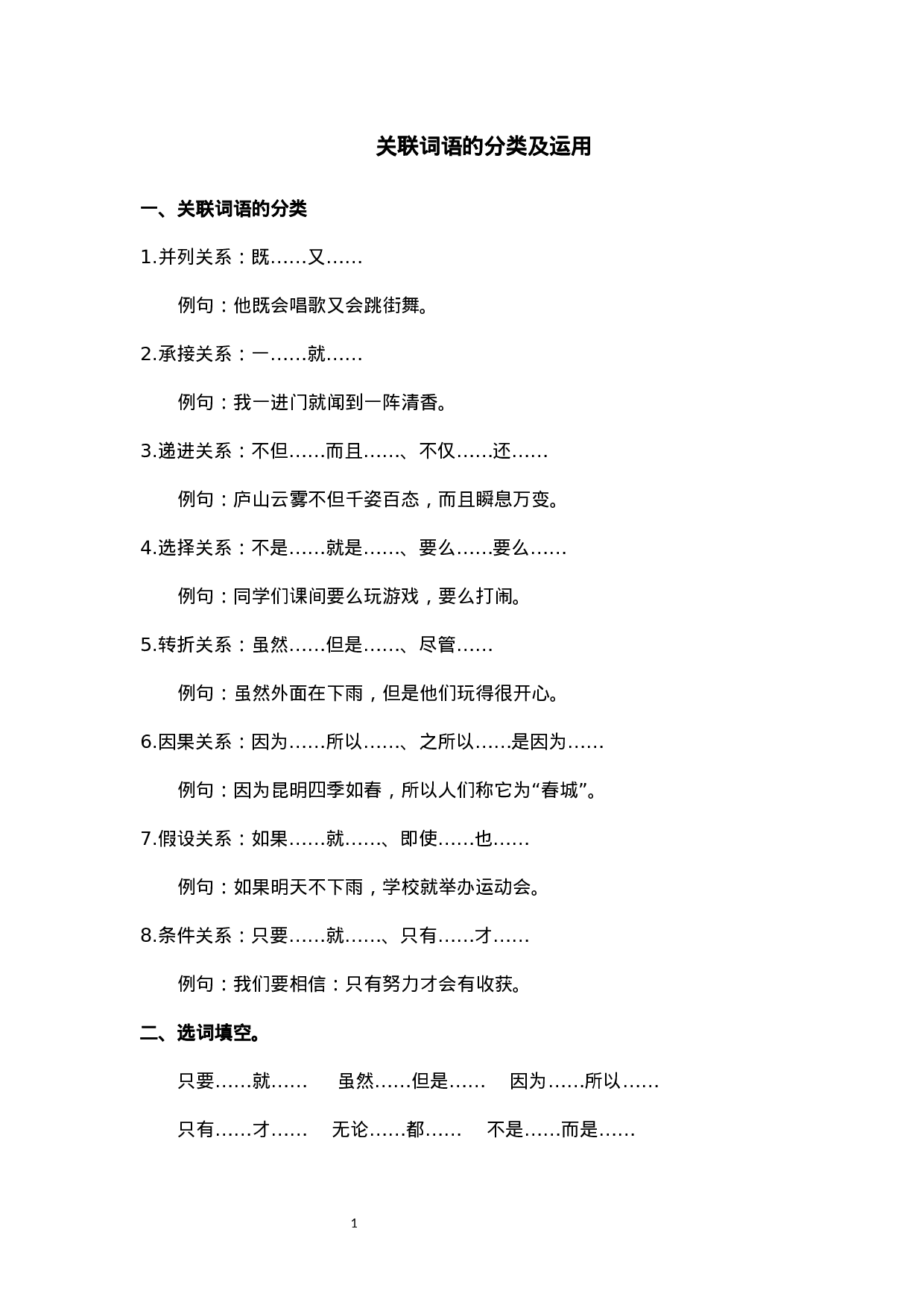 小学语文讲义——关联词语的分类及运用  （含答案）（3页）.docx 第1页
