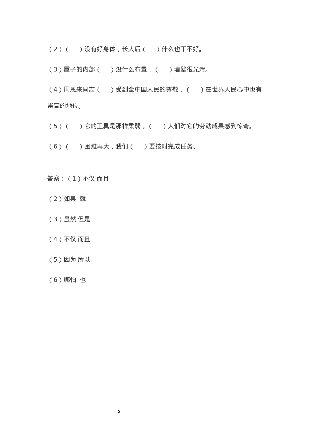 小学语文讲义——关联词语的分类及运用  （含答案）（3页）.docx 第3页