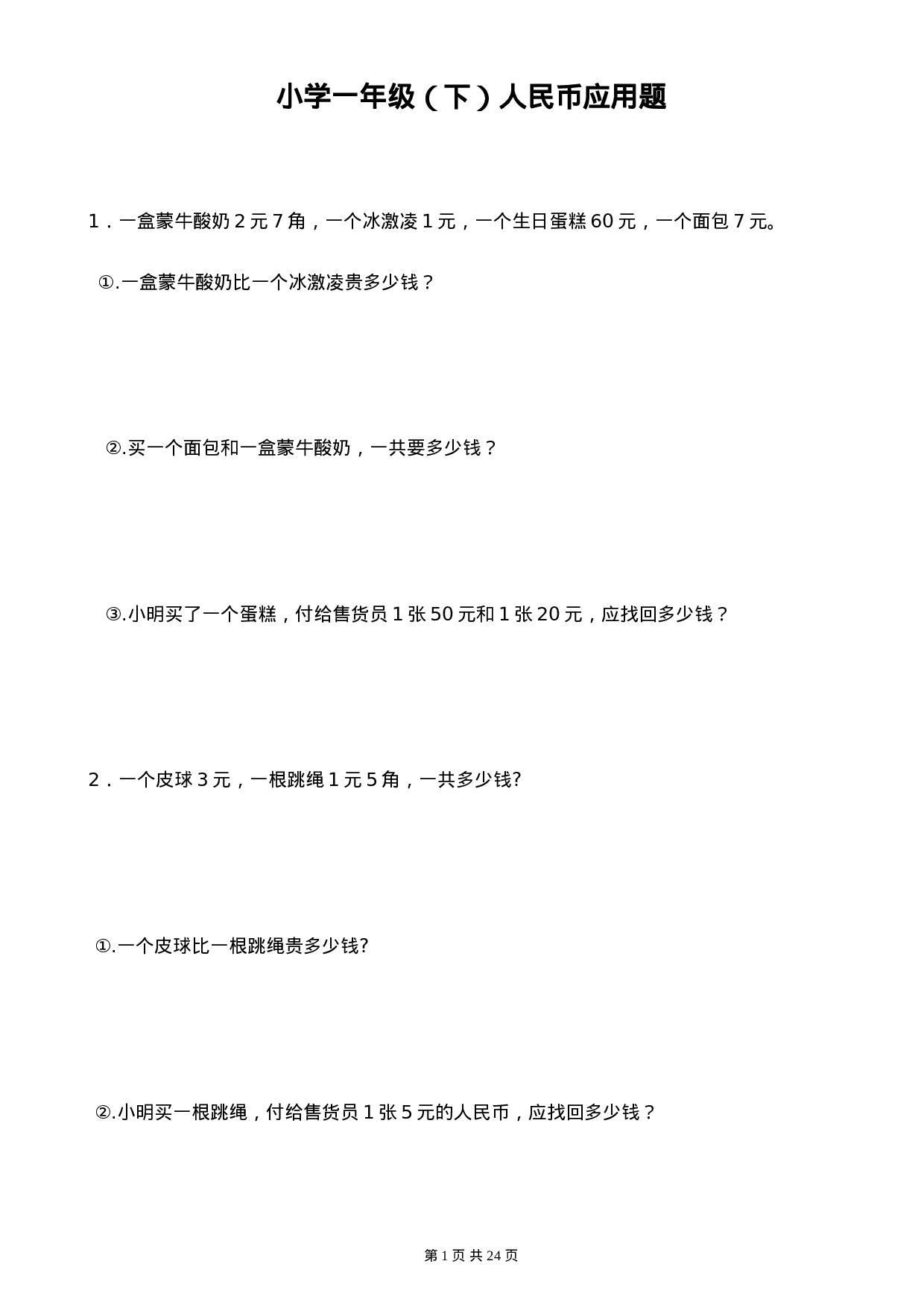 小学一年级（下）人民币应用题.doc 第1页