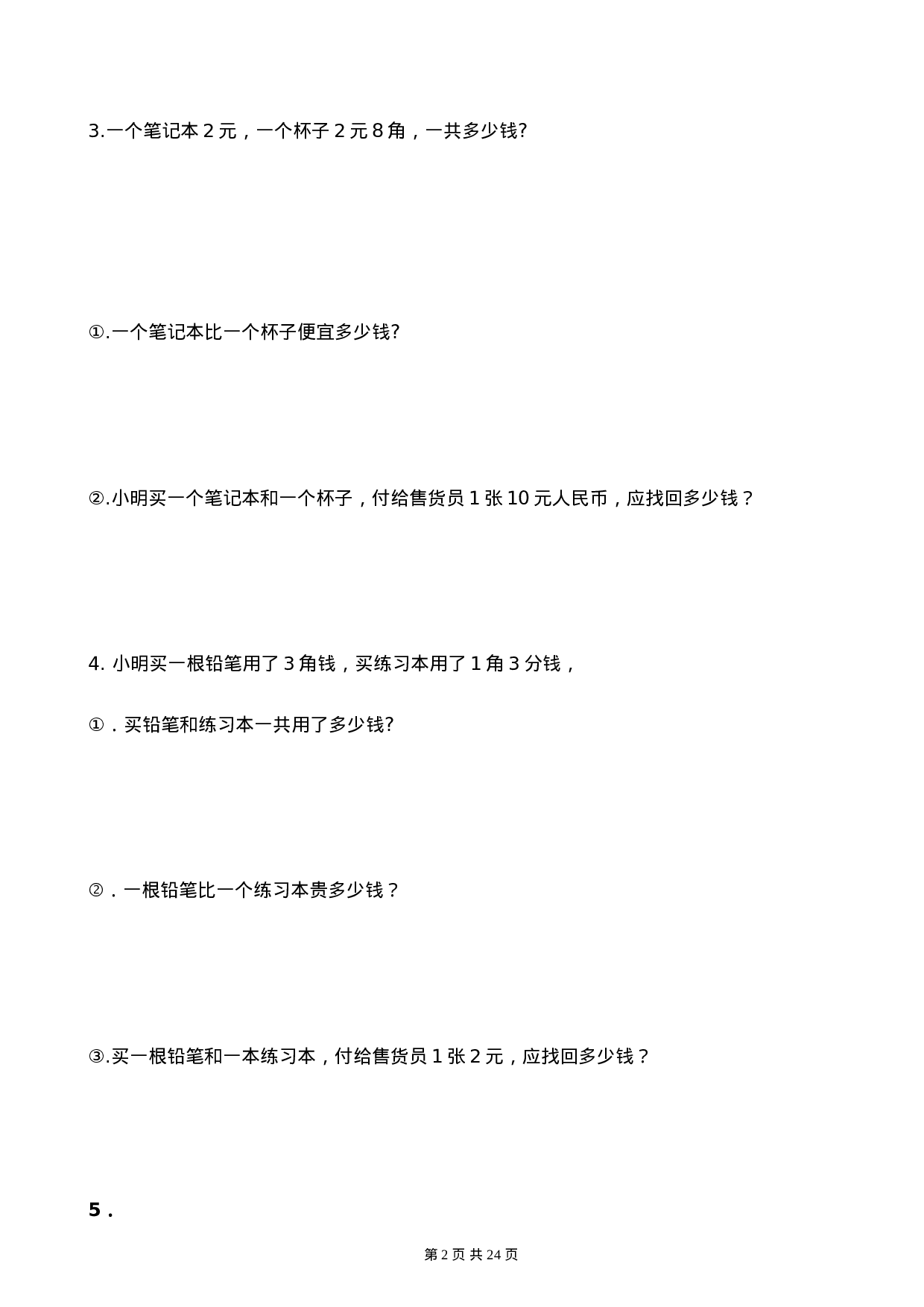 小学一年级（下）人民币应用题.doc 第2页