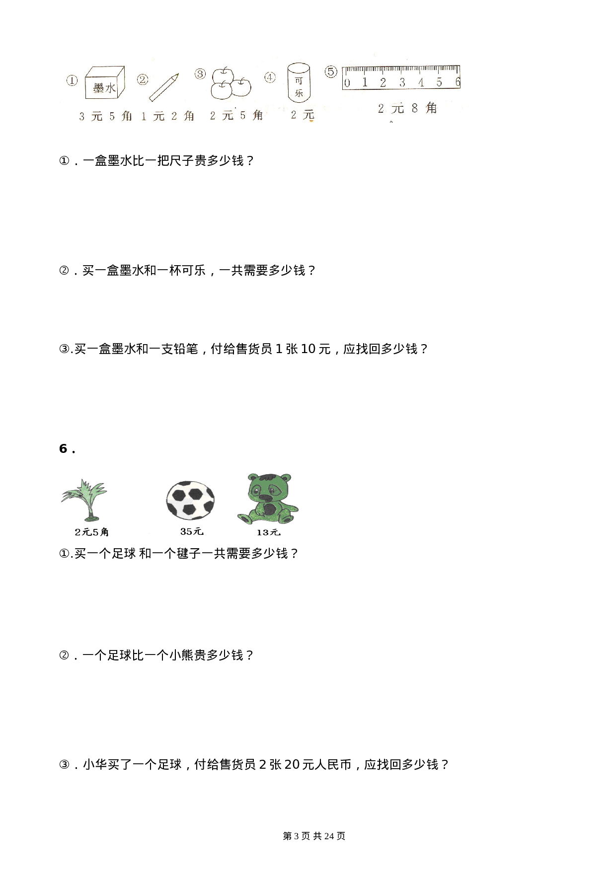 小学一年级（下）人民币应用题.doc 第3页