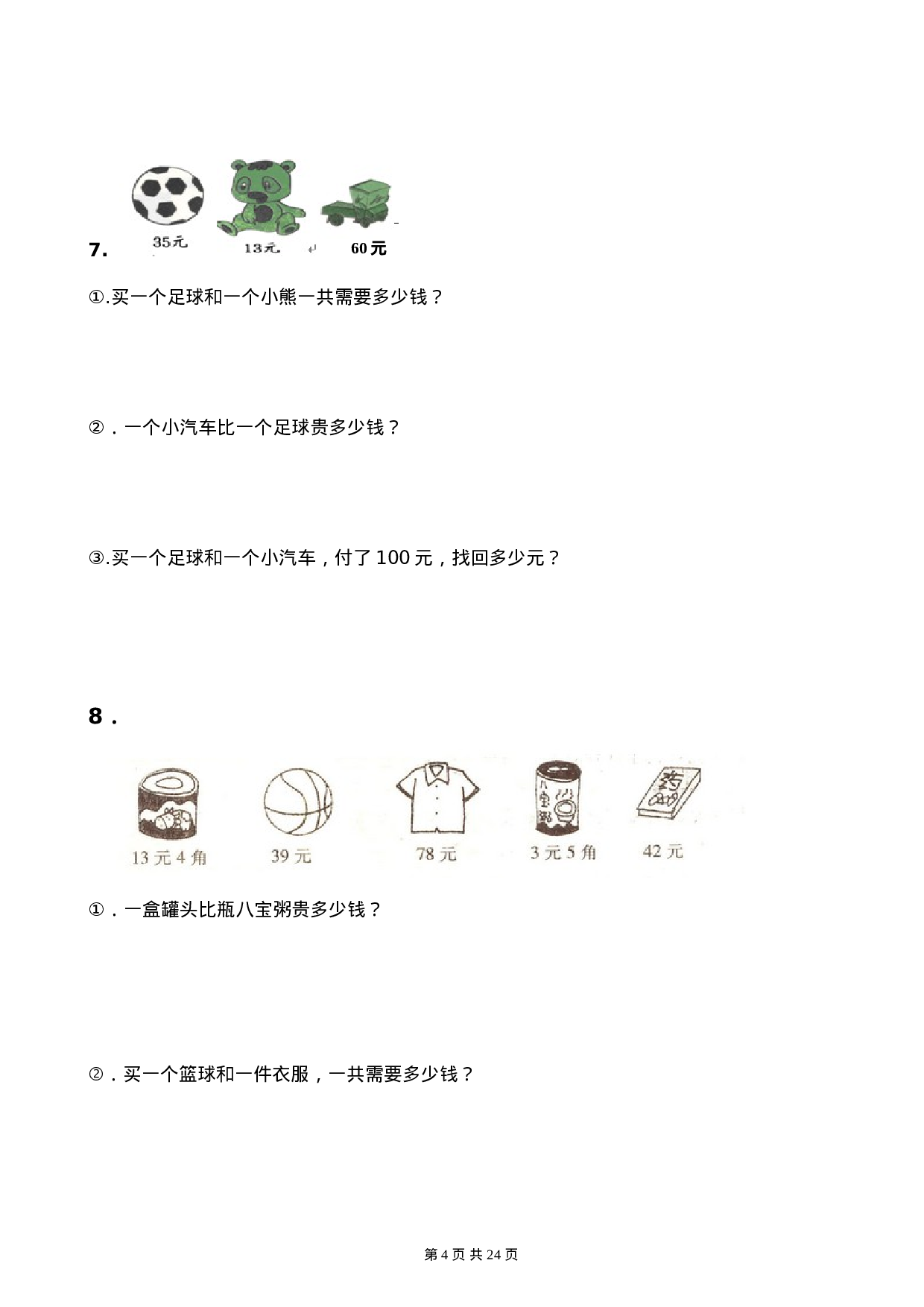 小学一年级（下）人民币应用题.doc 第4页