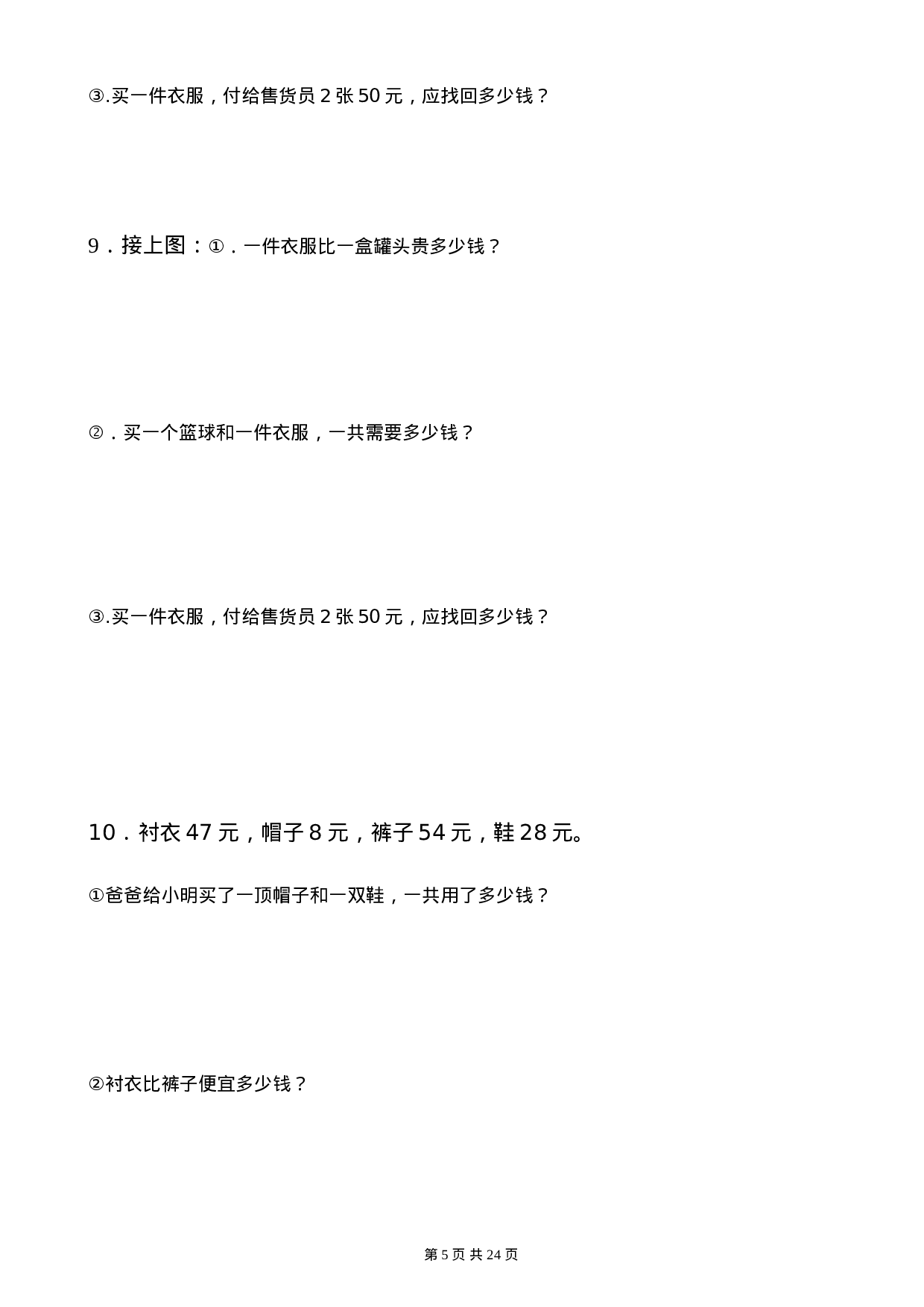小学一年级（下）人民币应用题.doc 第5页