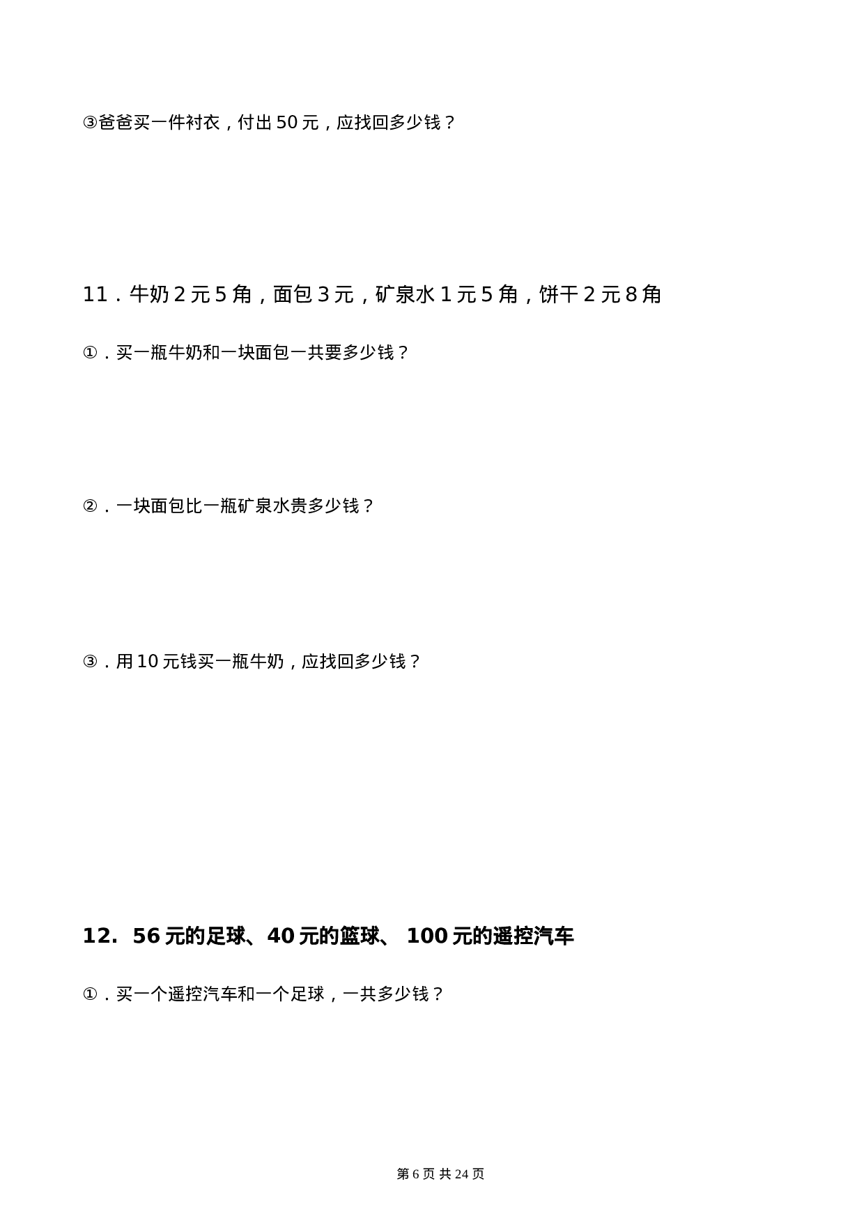 小学一年级（下）人民币应用题.doc 第6页