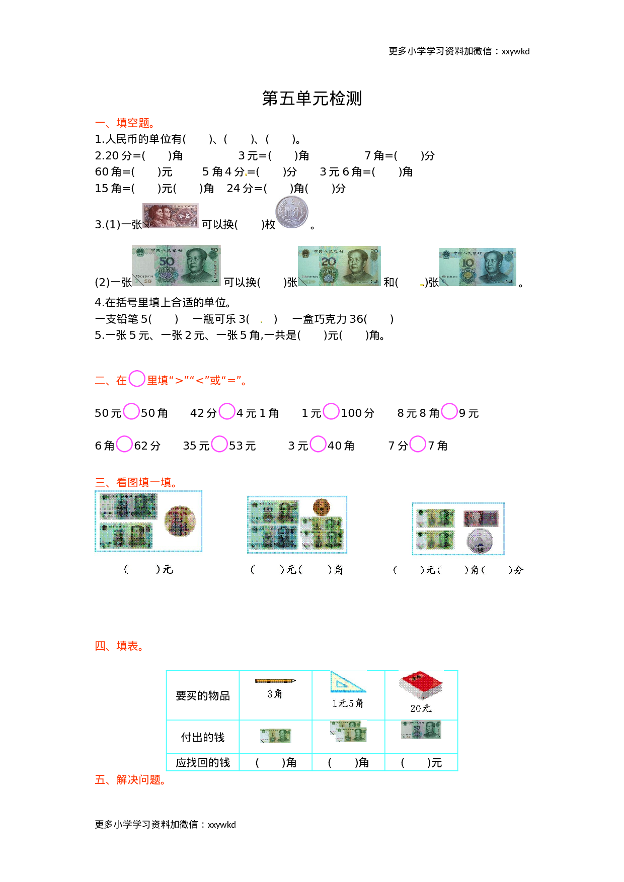 人教新课标数学一年级下学期第5单元测试卷1.doc 第1页