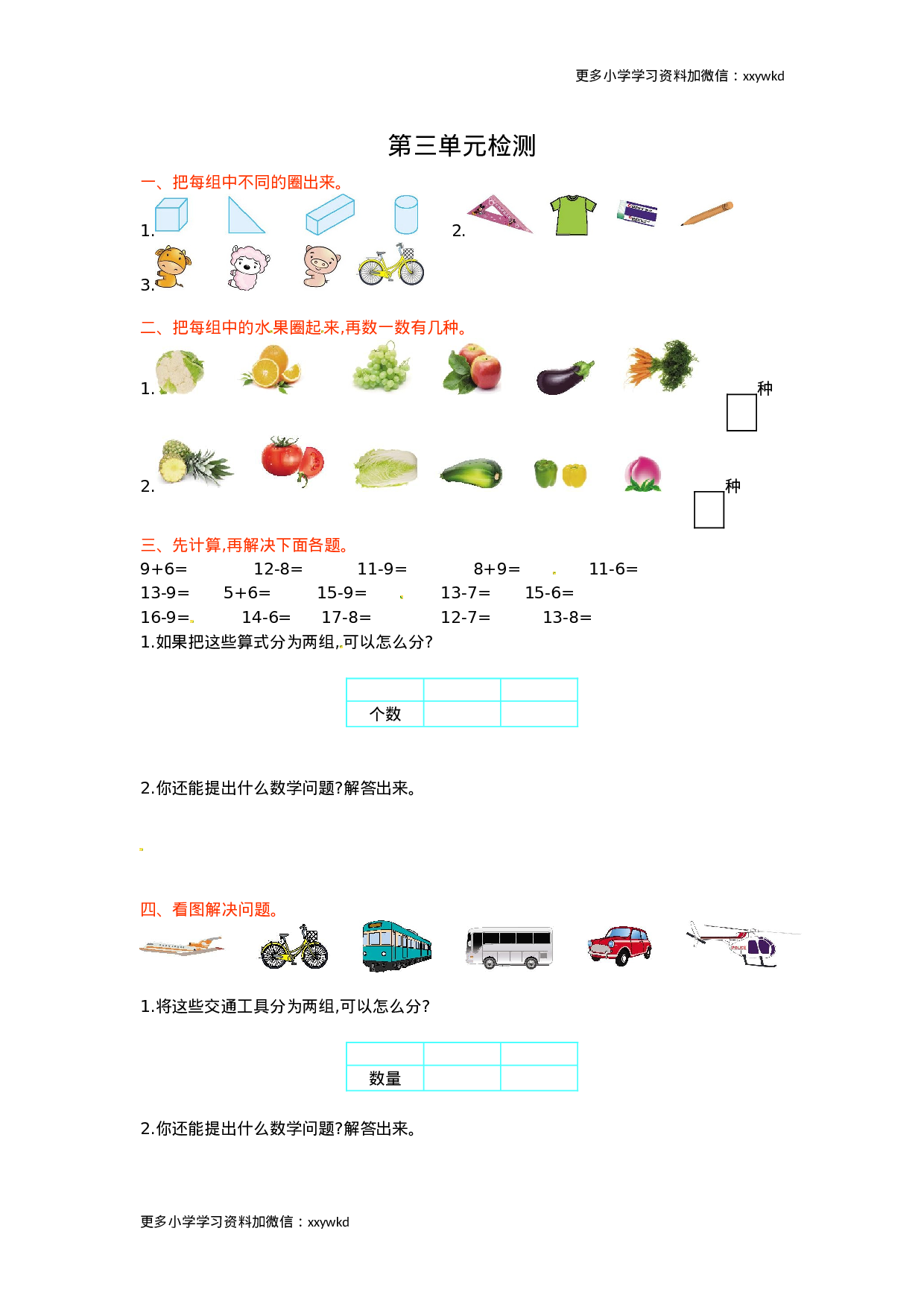 人教新课标数学一年级下学期第3单元测试卷1.doc 第1页