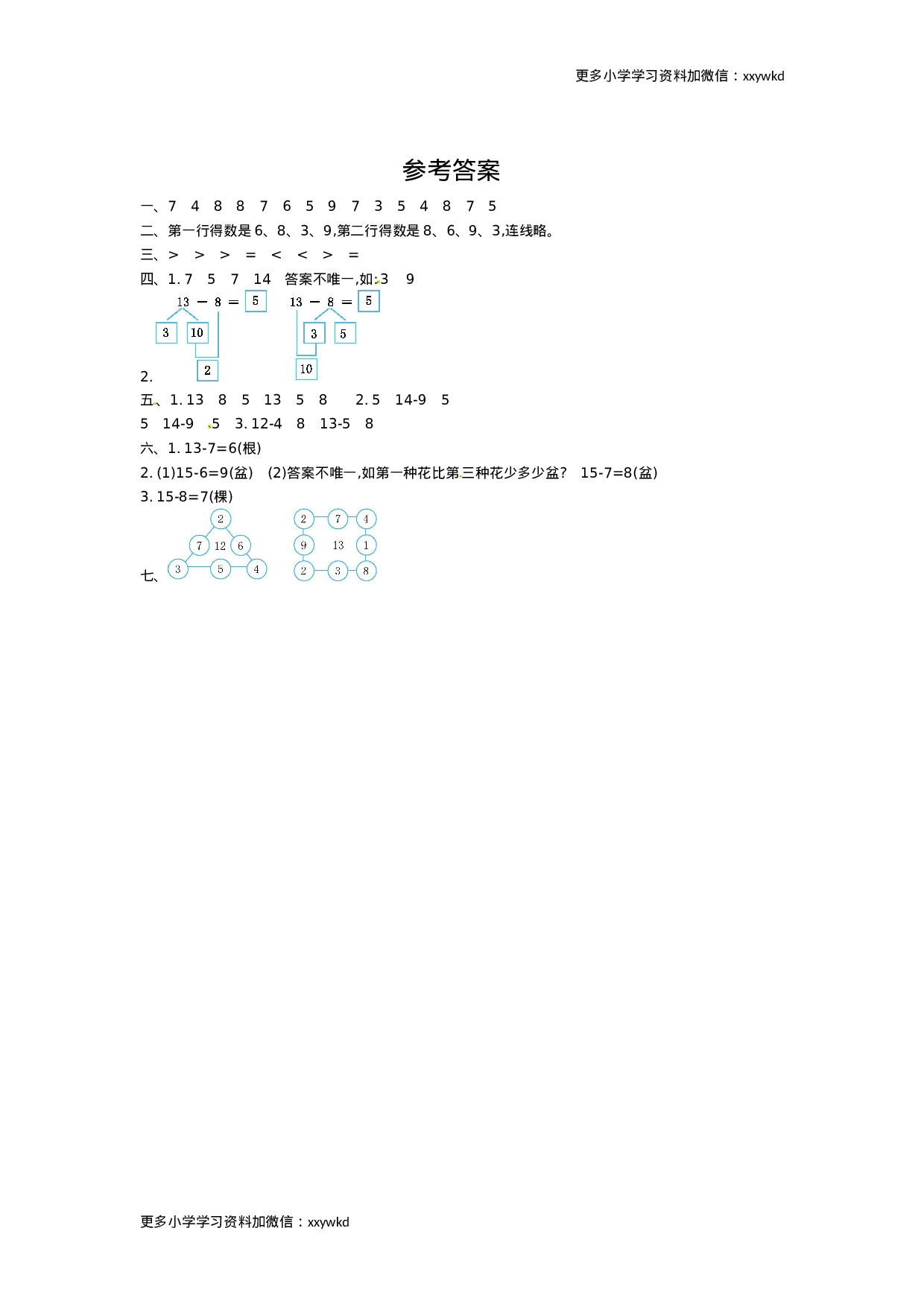 人教新课标数学一年级下学期第2单元测试卷2.doc 第4页
