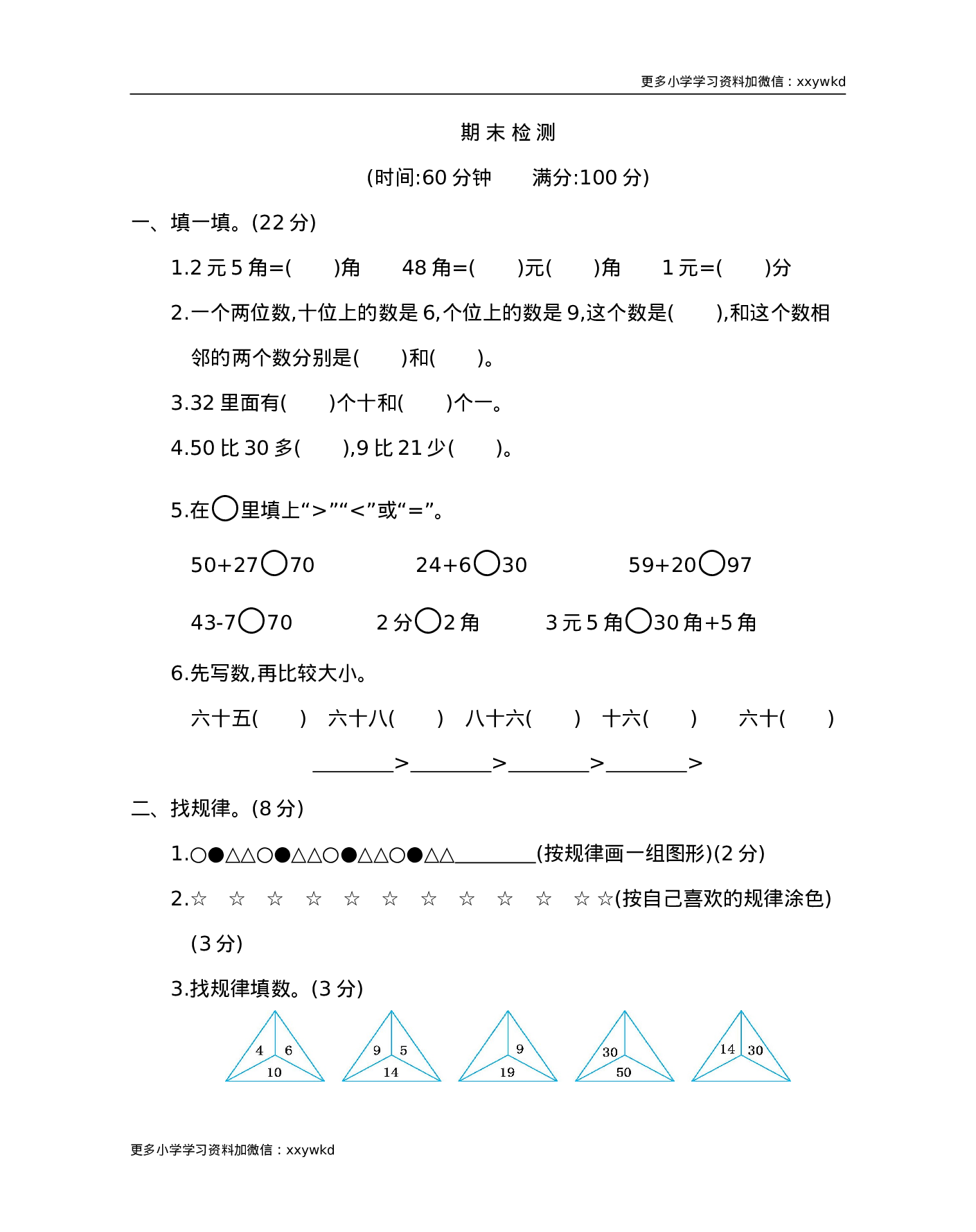 人教新课标数学一年级下学期期末测试卷9.doc 第1页